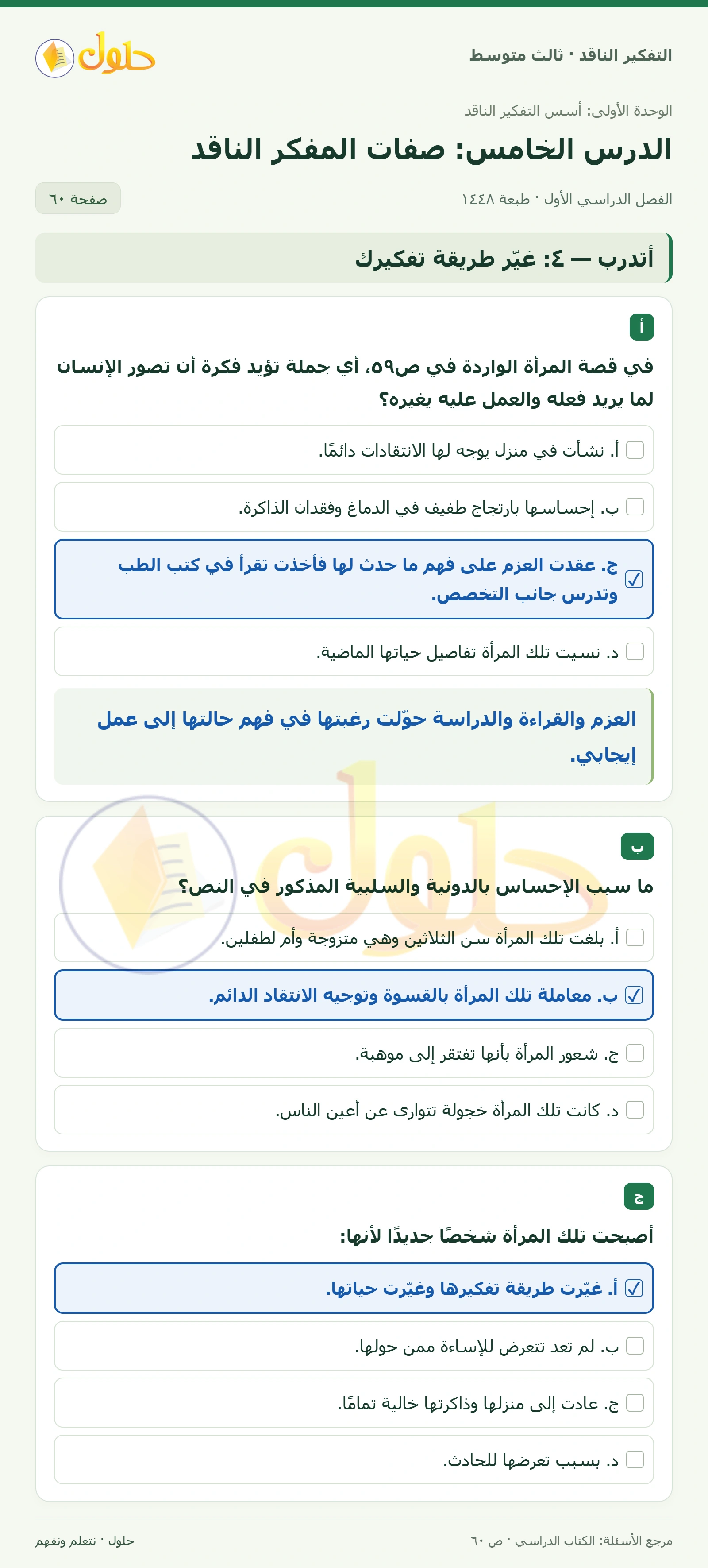 أتدرب — ٤: غيّر طريقة تفكيرك صفحة ٦٠