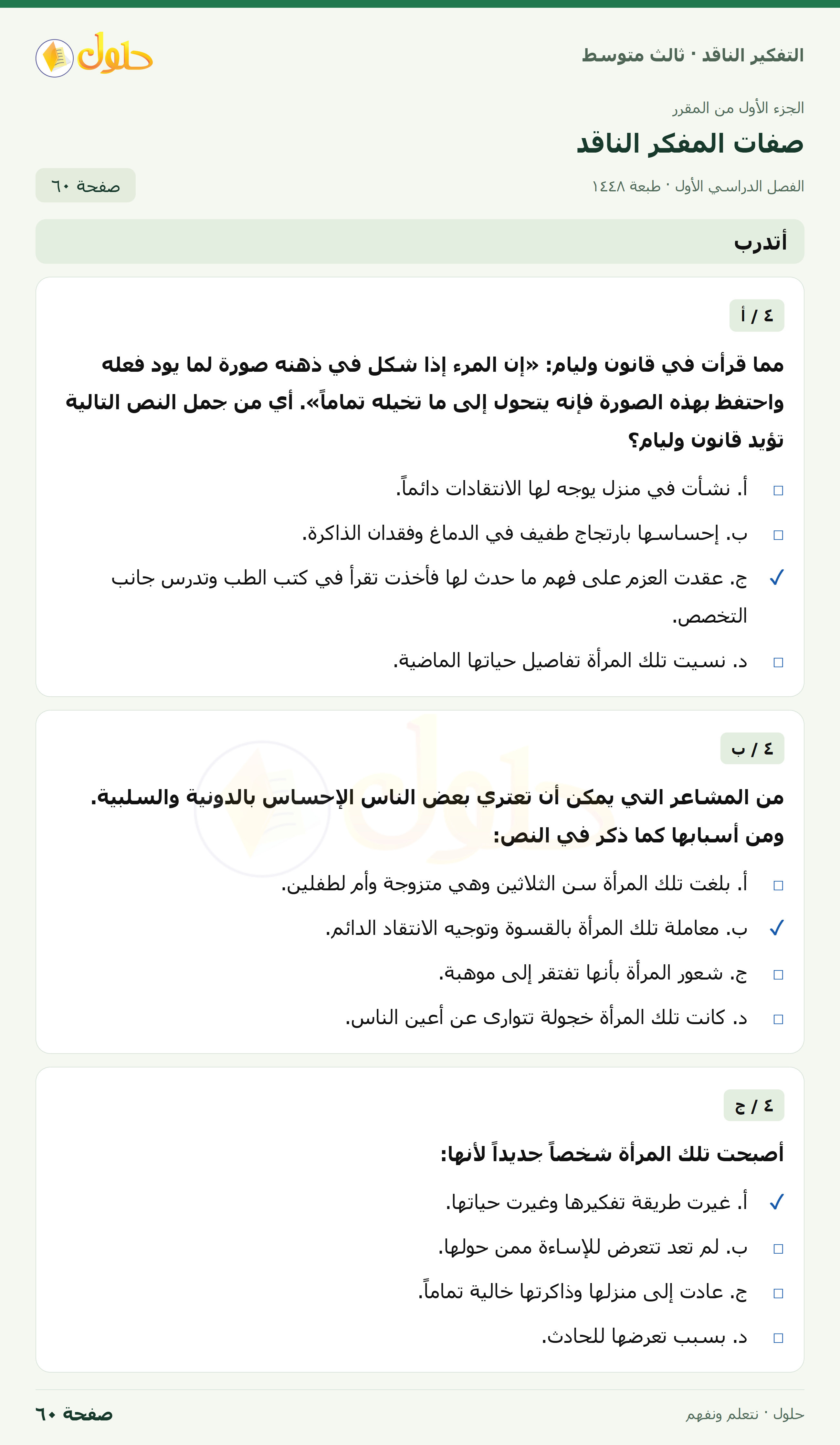 أتدرب — ٤: غيّر طريقة تفكيرك صفحة ٦٠