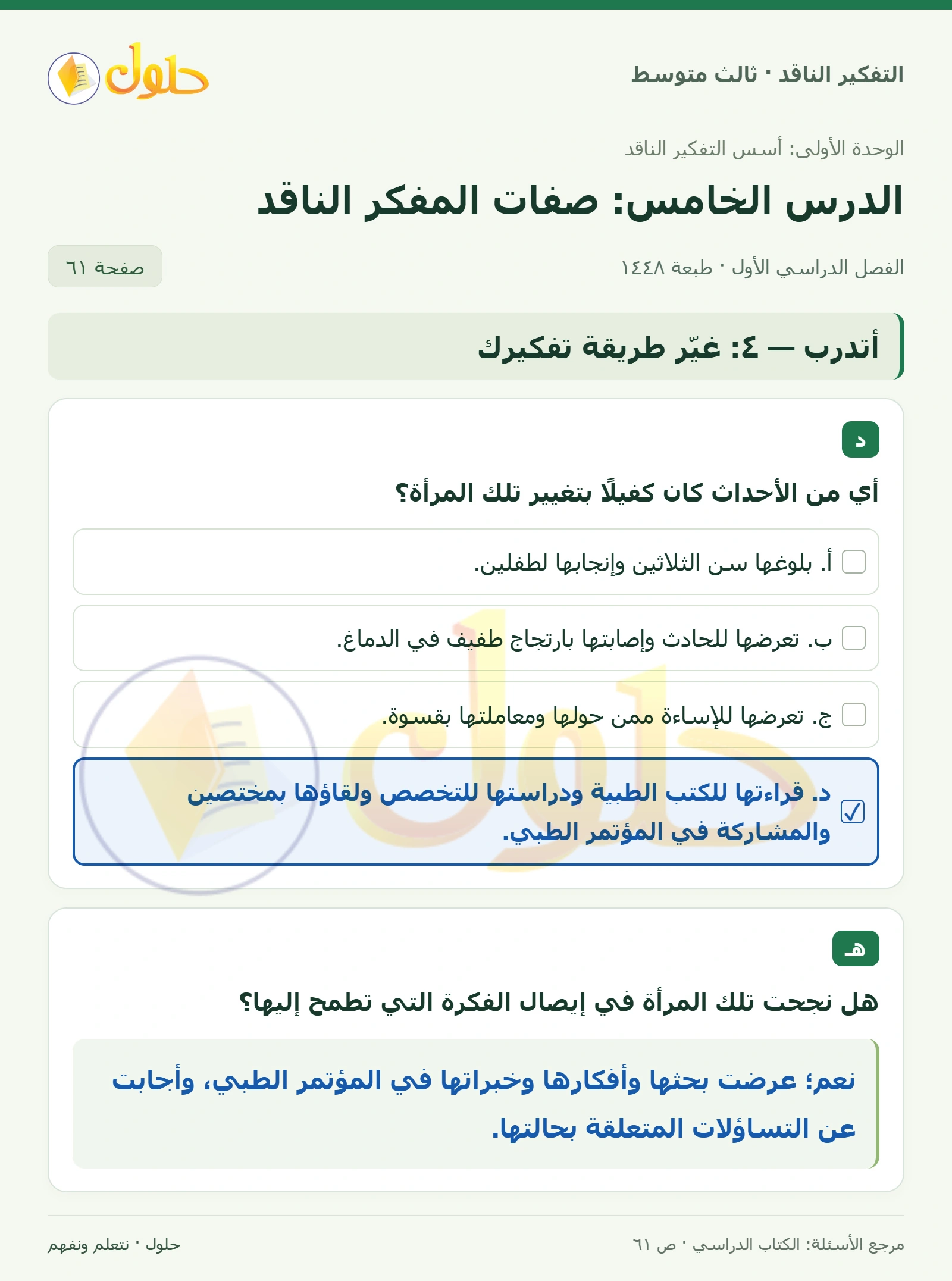 أتدرب — ٤: غيّر طريقة تفكيرك صفحة ٦١