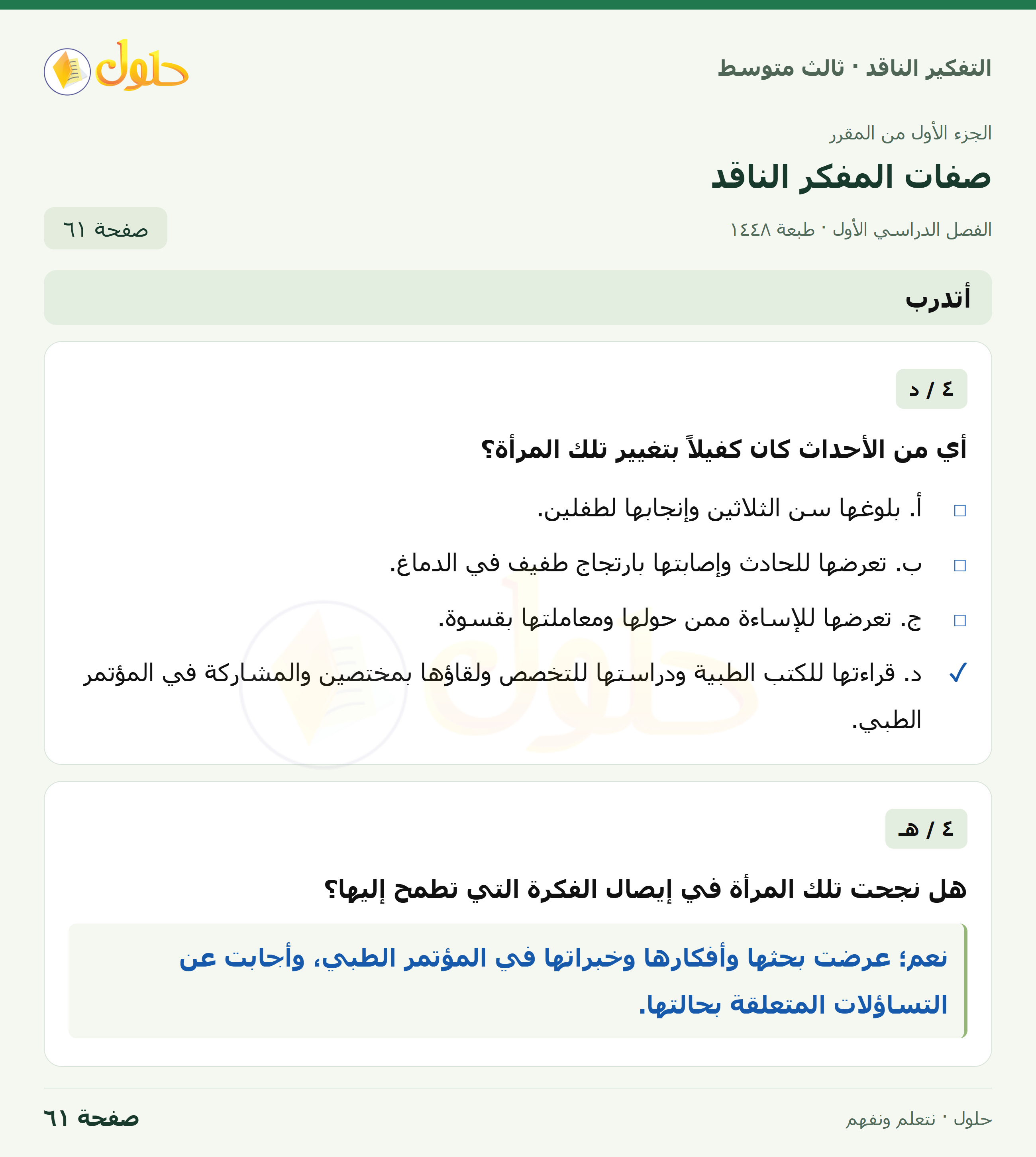 أتدرب — ٤: غيّر طريقة تفكيرك صفحة ٦١
