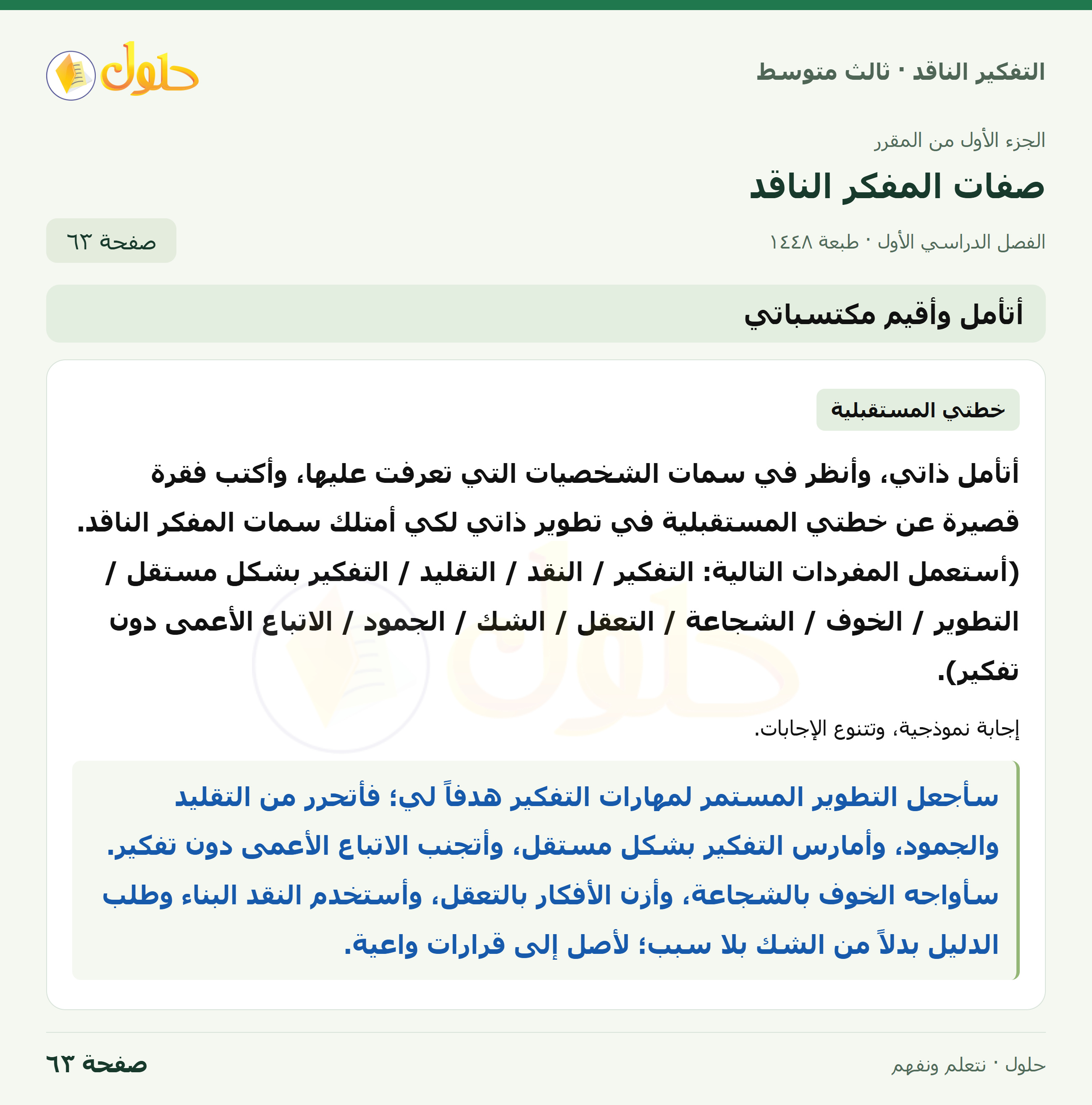 أتأمل وأقيم مكتسباتي صفحة ٦٣