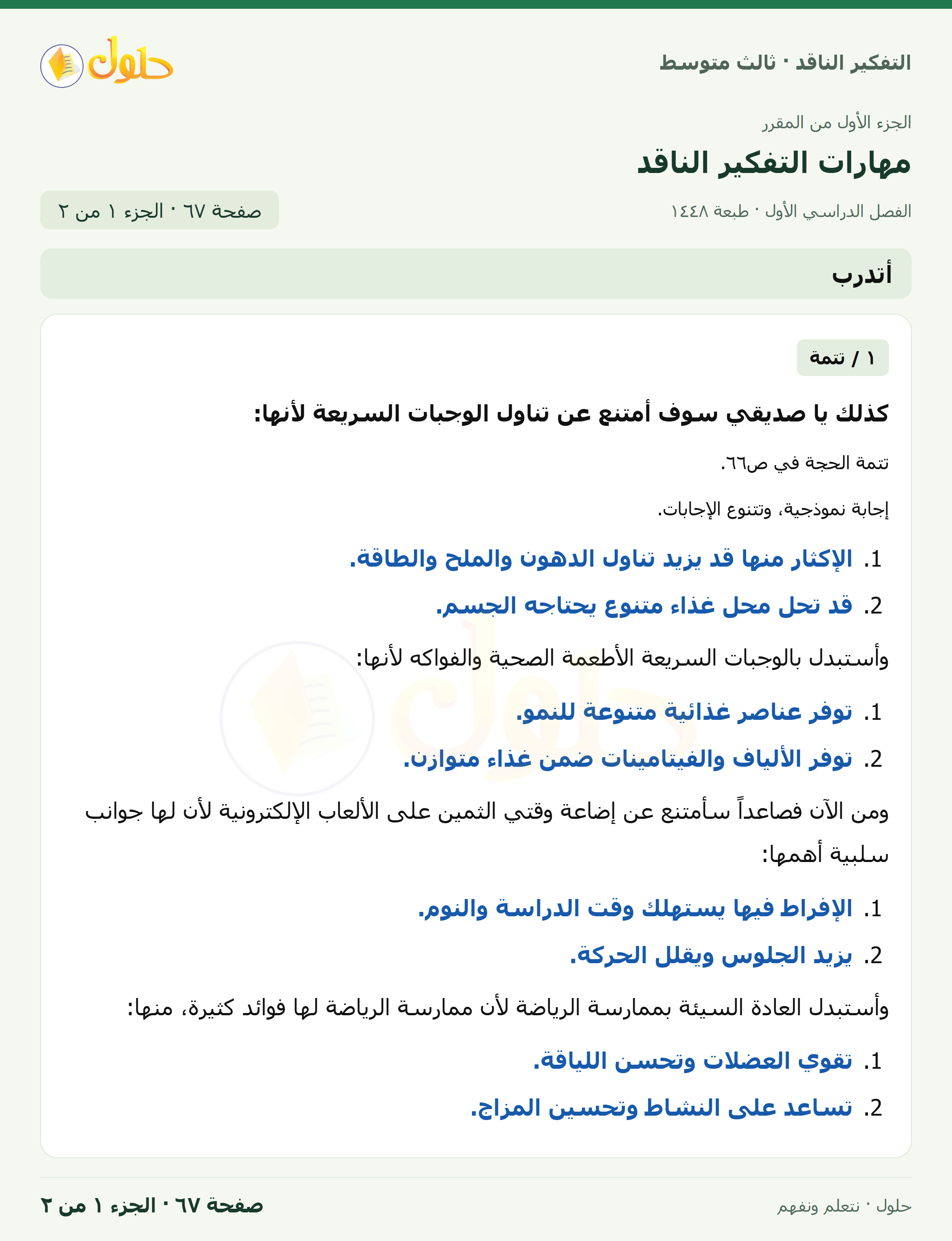 أتدرب صفحة ٦٧ — الجزء ١
