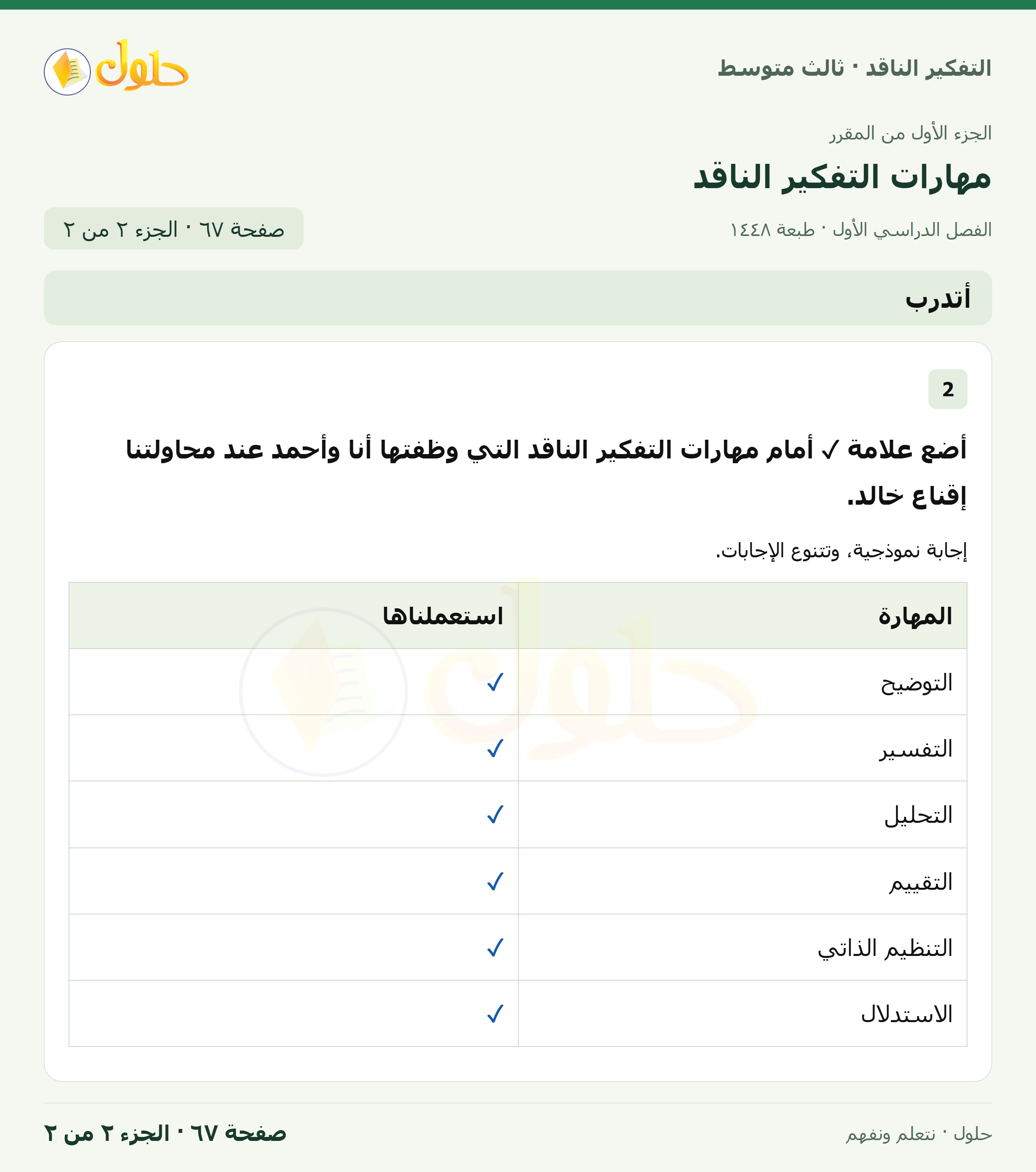 أتدرب صفحة ٦٧ — الجزء ٢