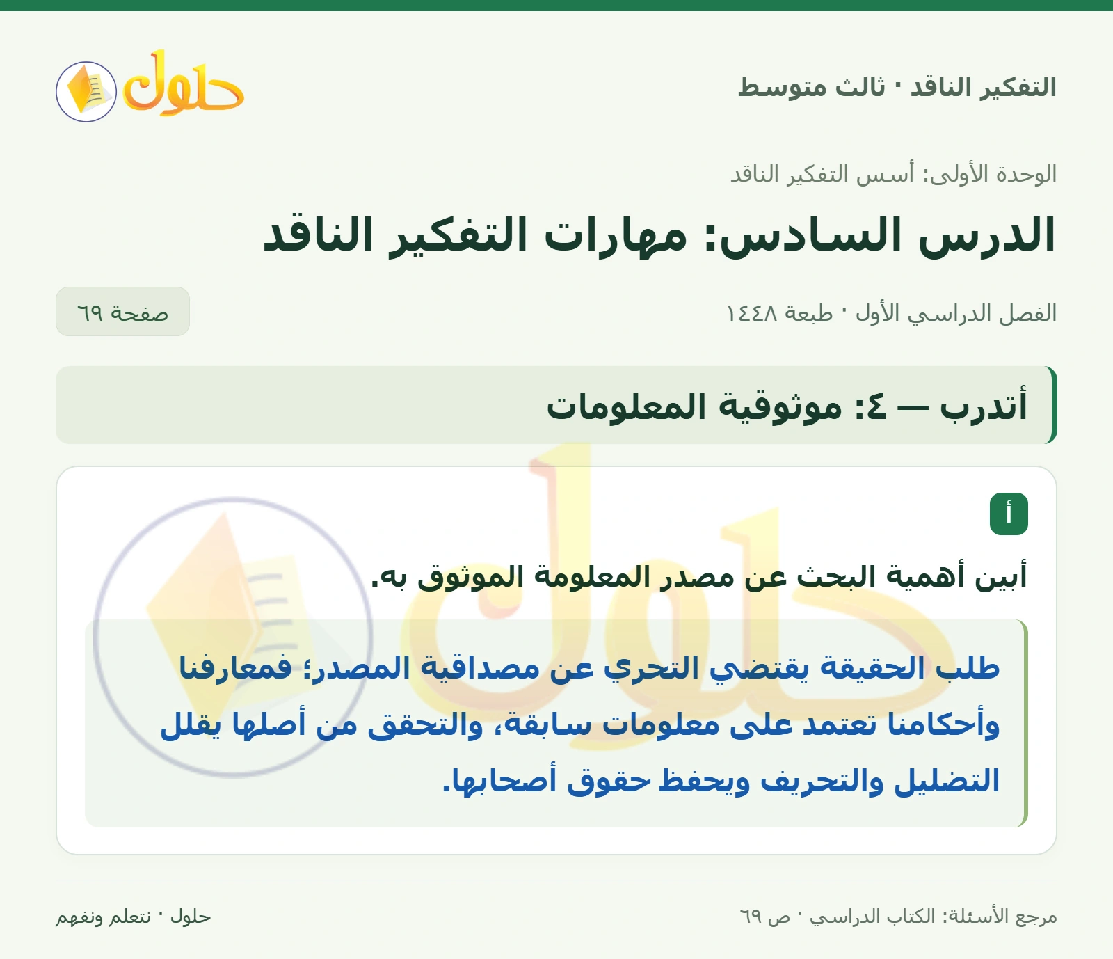 أتدرب — ٤: موثوقية المعلومات صفحة ٦٩