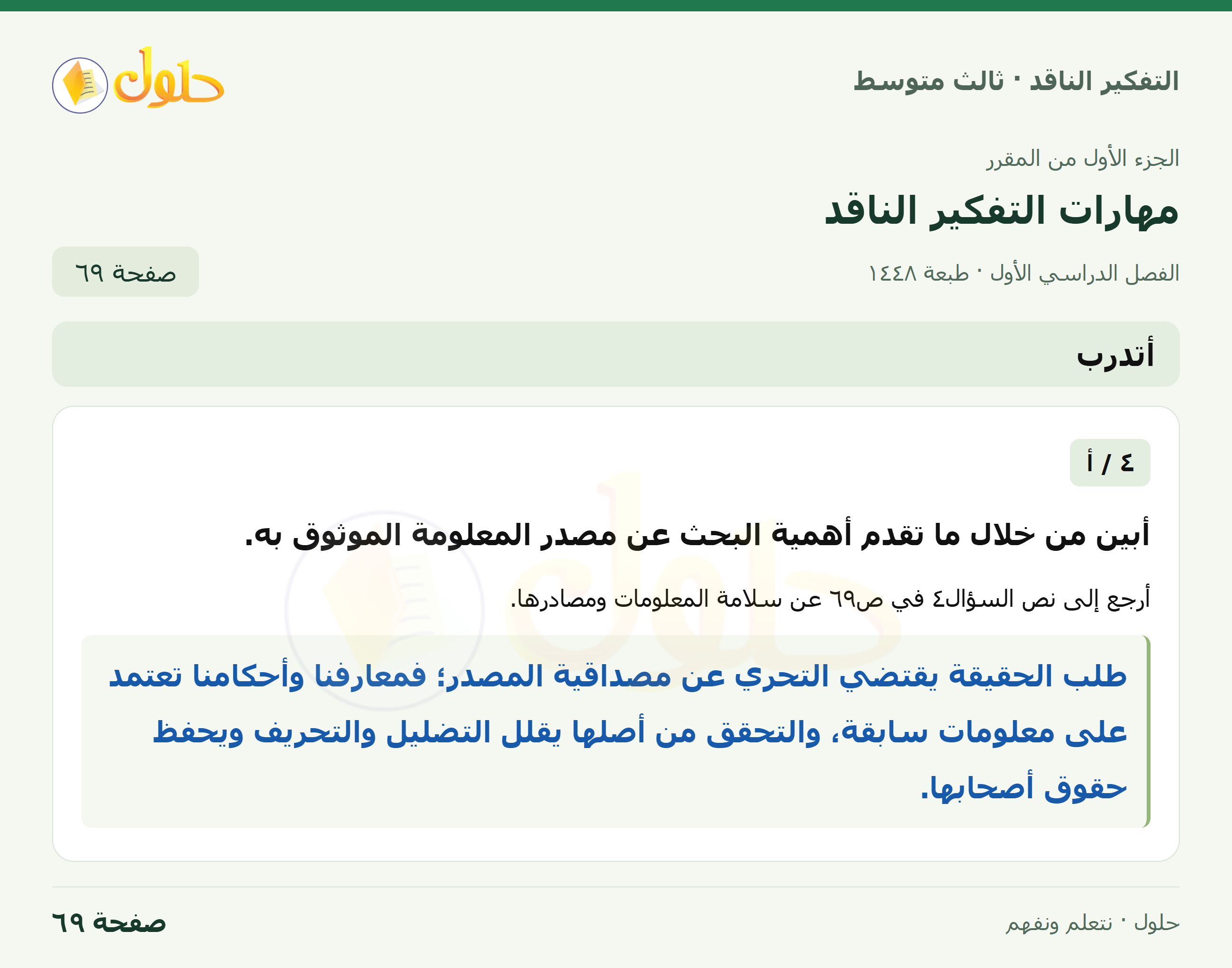 أتدرب — ٤: موثوقية المعلومات صفحة ٦٩