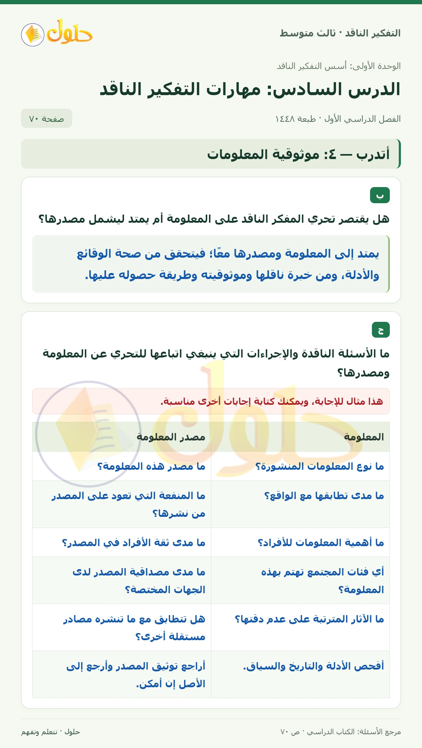 أتدرب — ٤: موثوقية المعلومات صفحة ٧٠