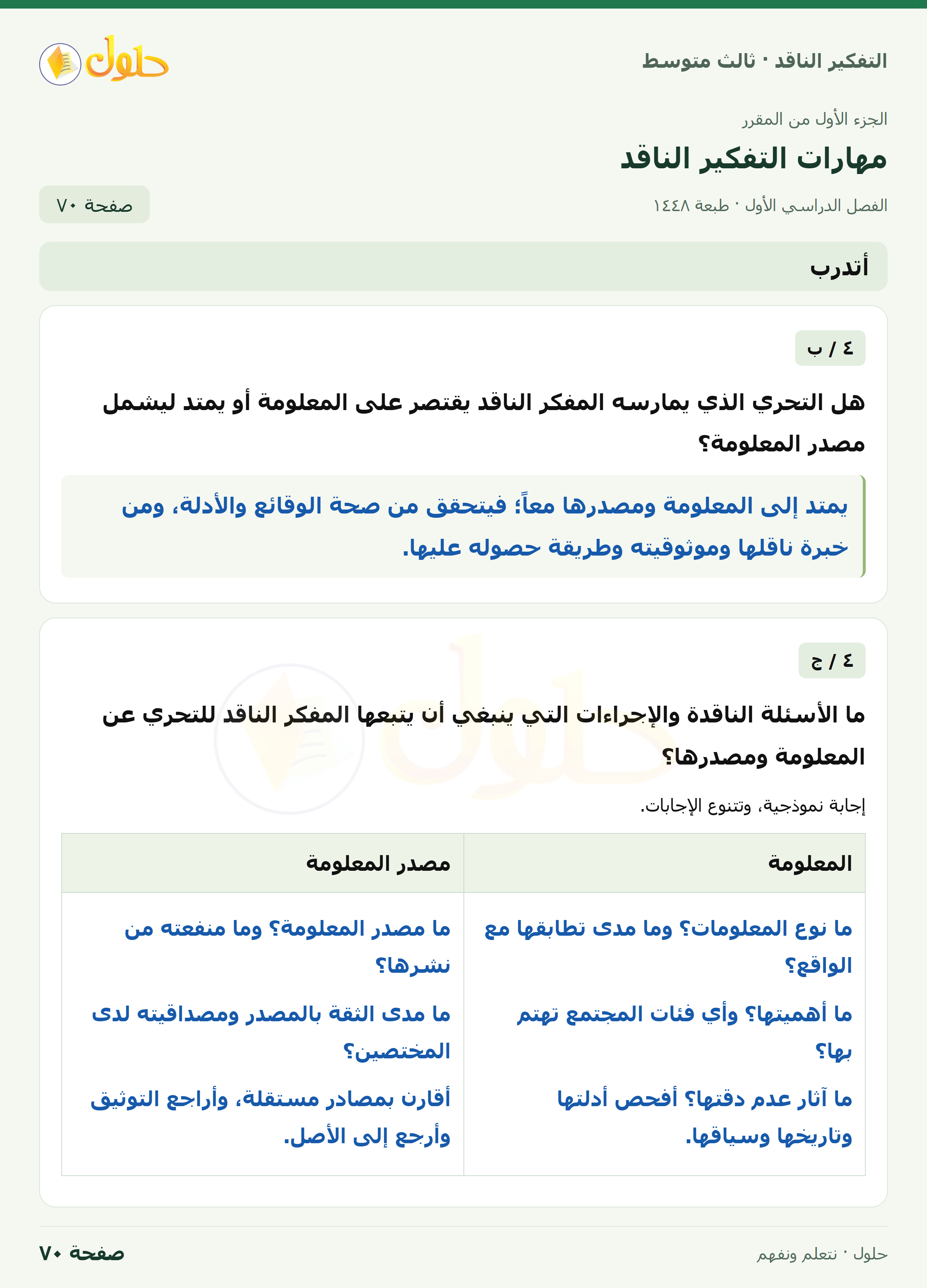 أتدرب — ٤: موثوقية المعلومات صفحة ٧٠