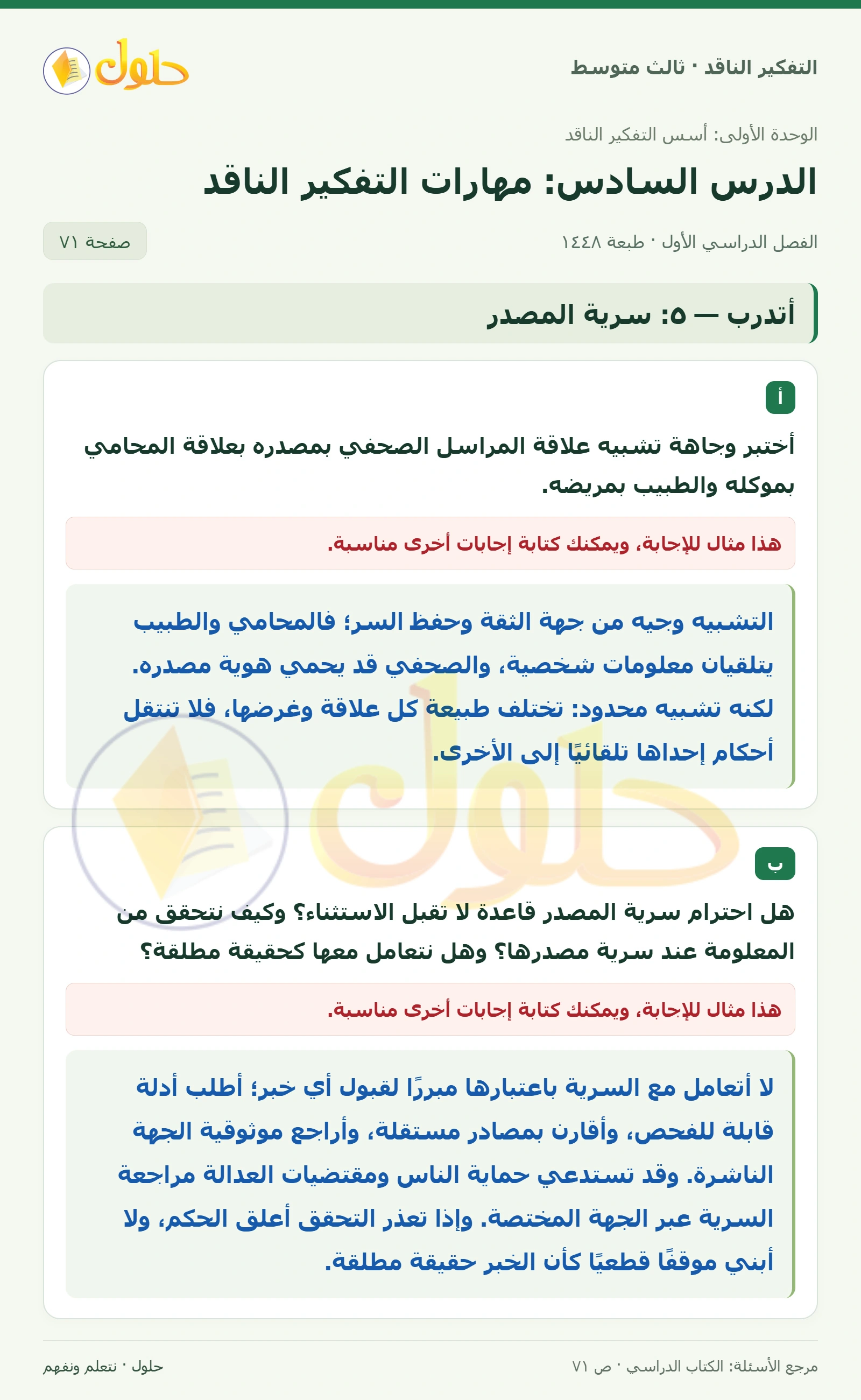 أتدرب — ٥: سرية المصدر صفحة ٧١