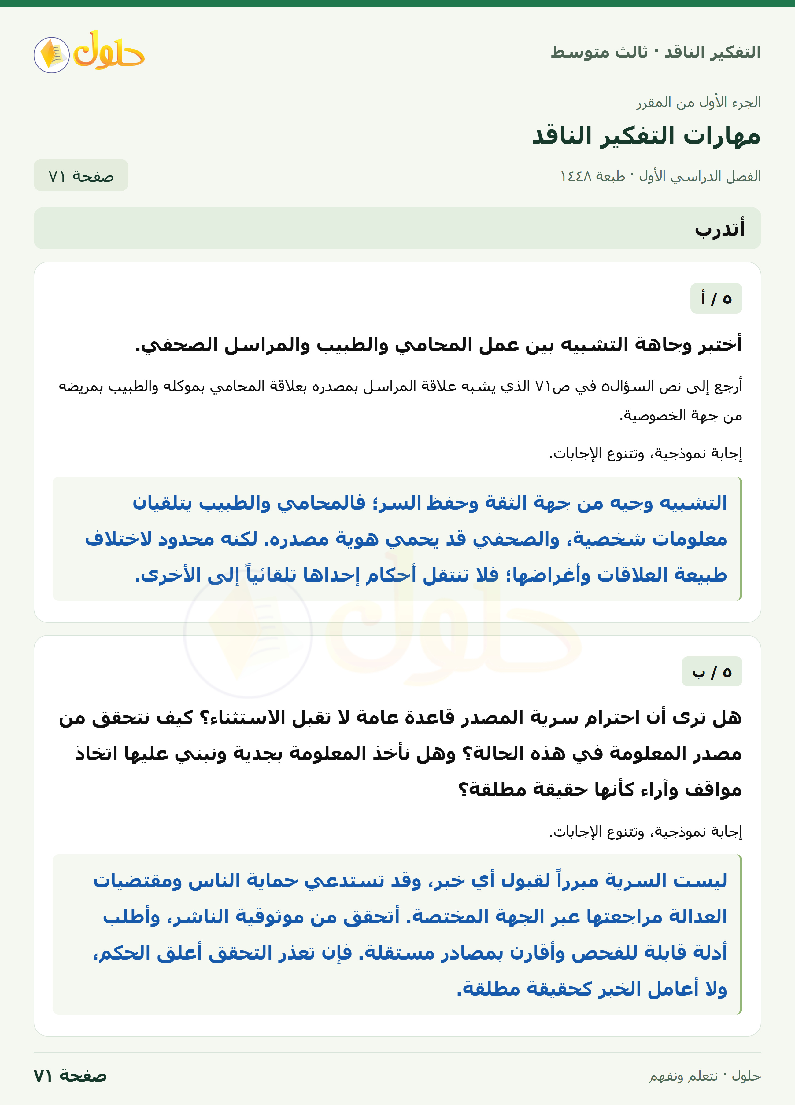 أتدرب — ٥: سرية المصدر صفحة ٧١
