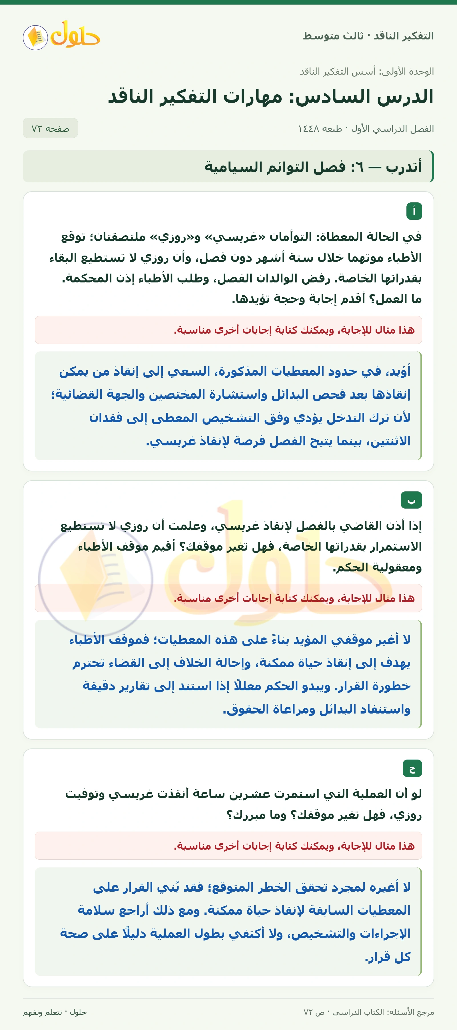 أتدرب — ٦: فصل التوائم السيامية صفحة ٧٢
