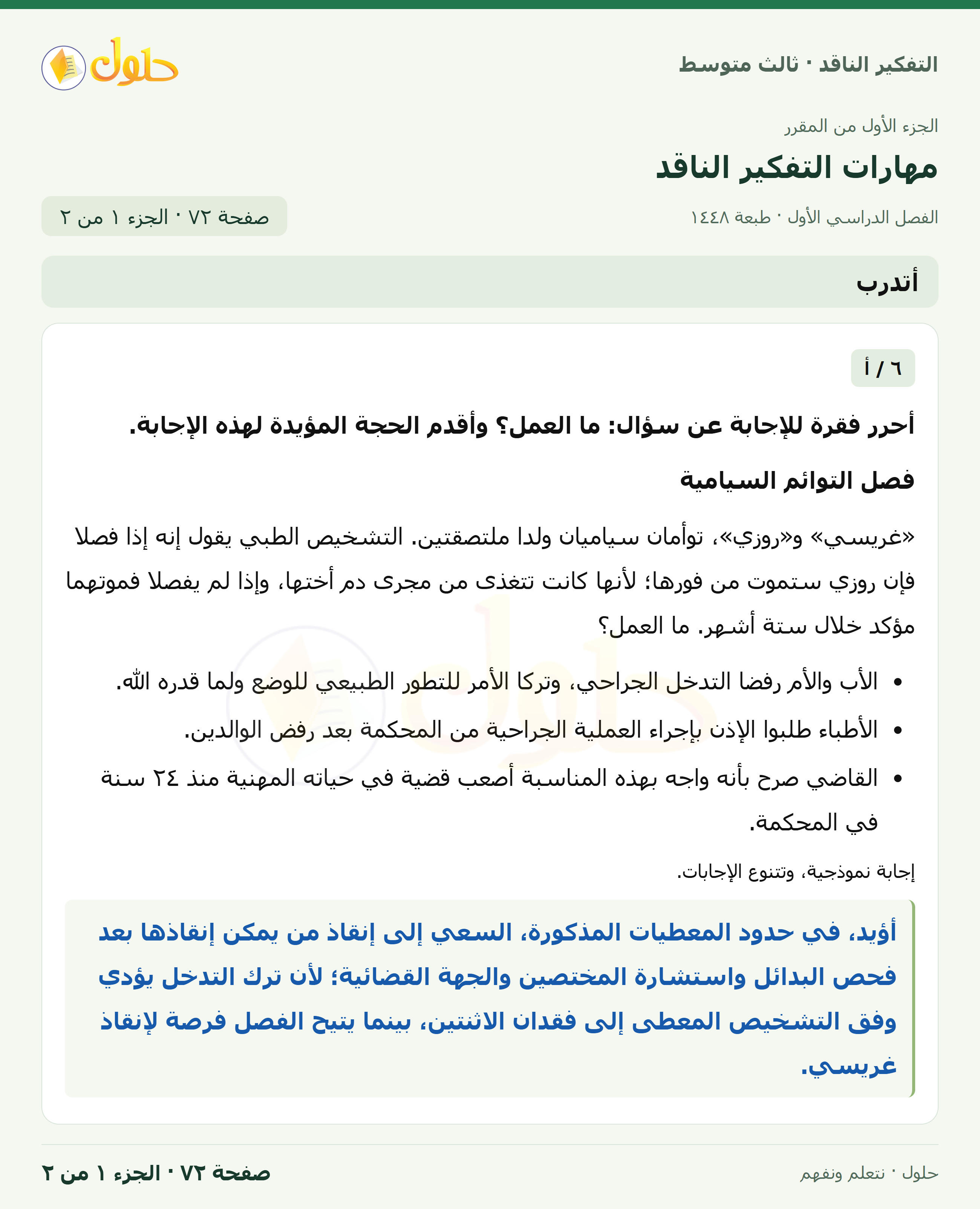 أتدرب — ٦: فصل التوائم السيامية صفحة ٧٢ — الجزء ١
