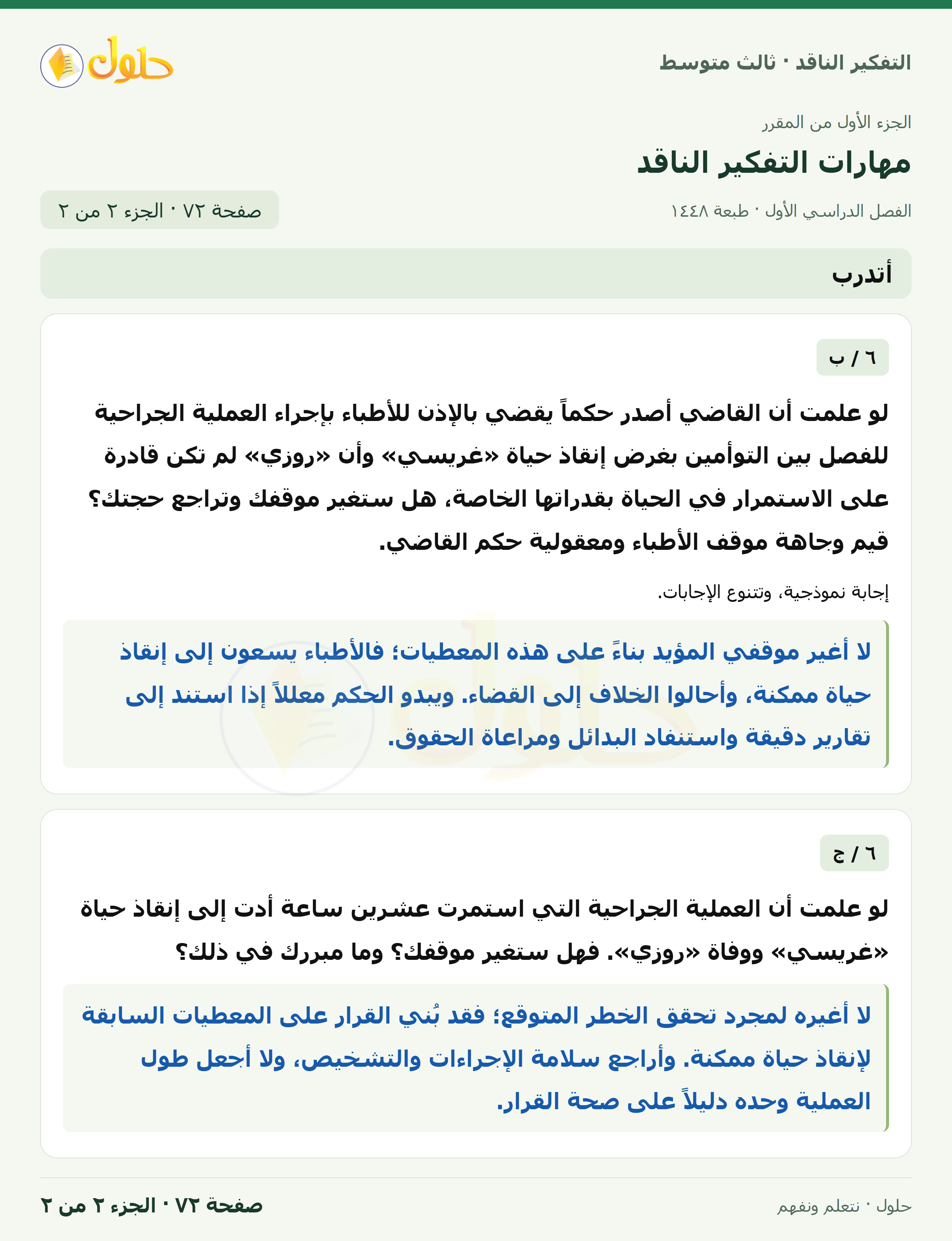 أتدرب — ٦: فصل التوائم السيامية صفحة ٧٢ — الجزء ٢