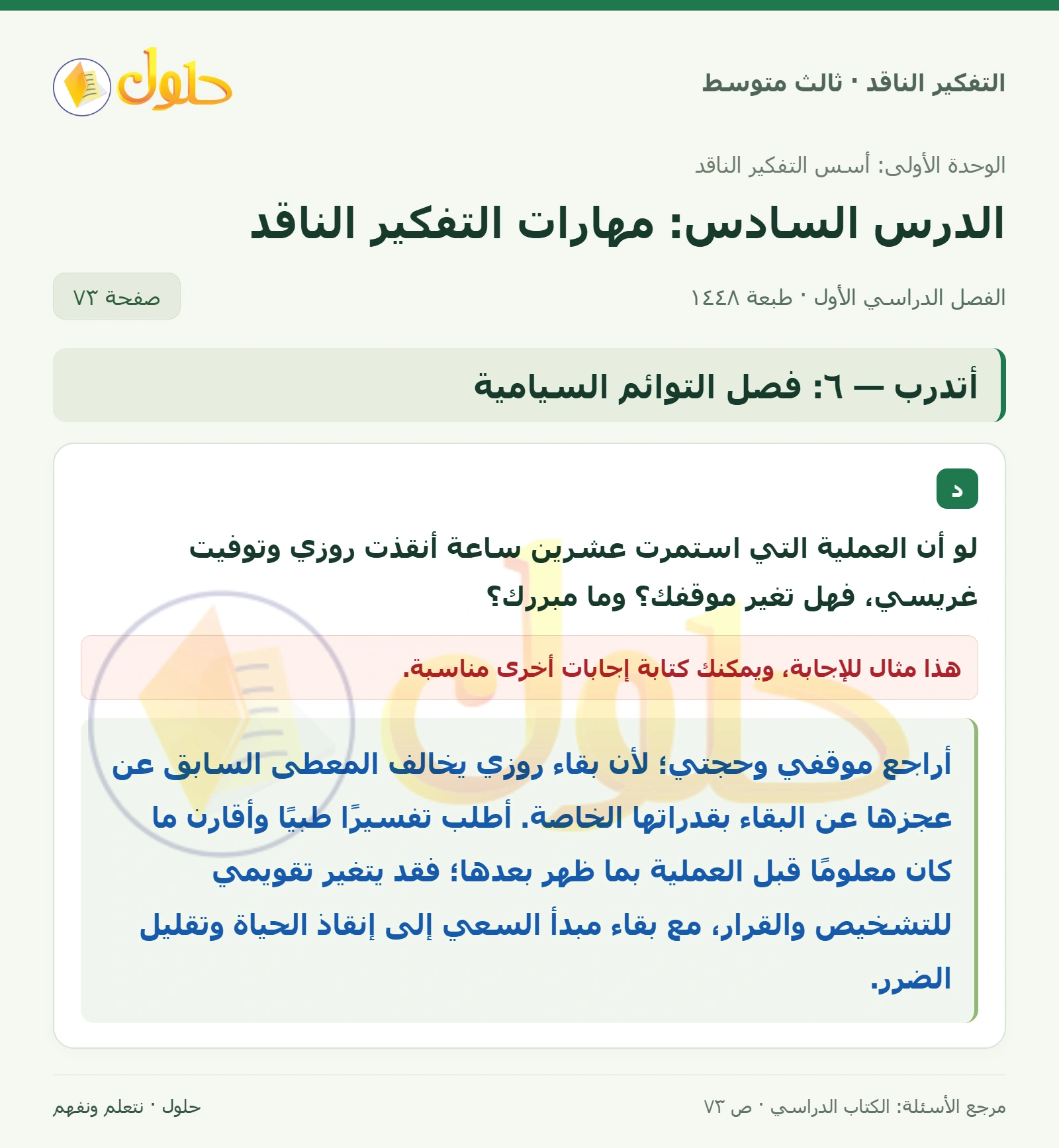 أتدرب — ٦: فصل التوائم السيامية صفحة ٧٣