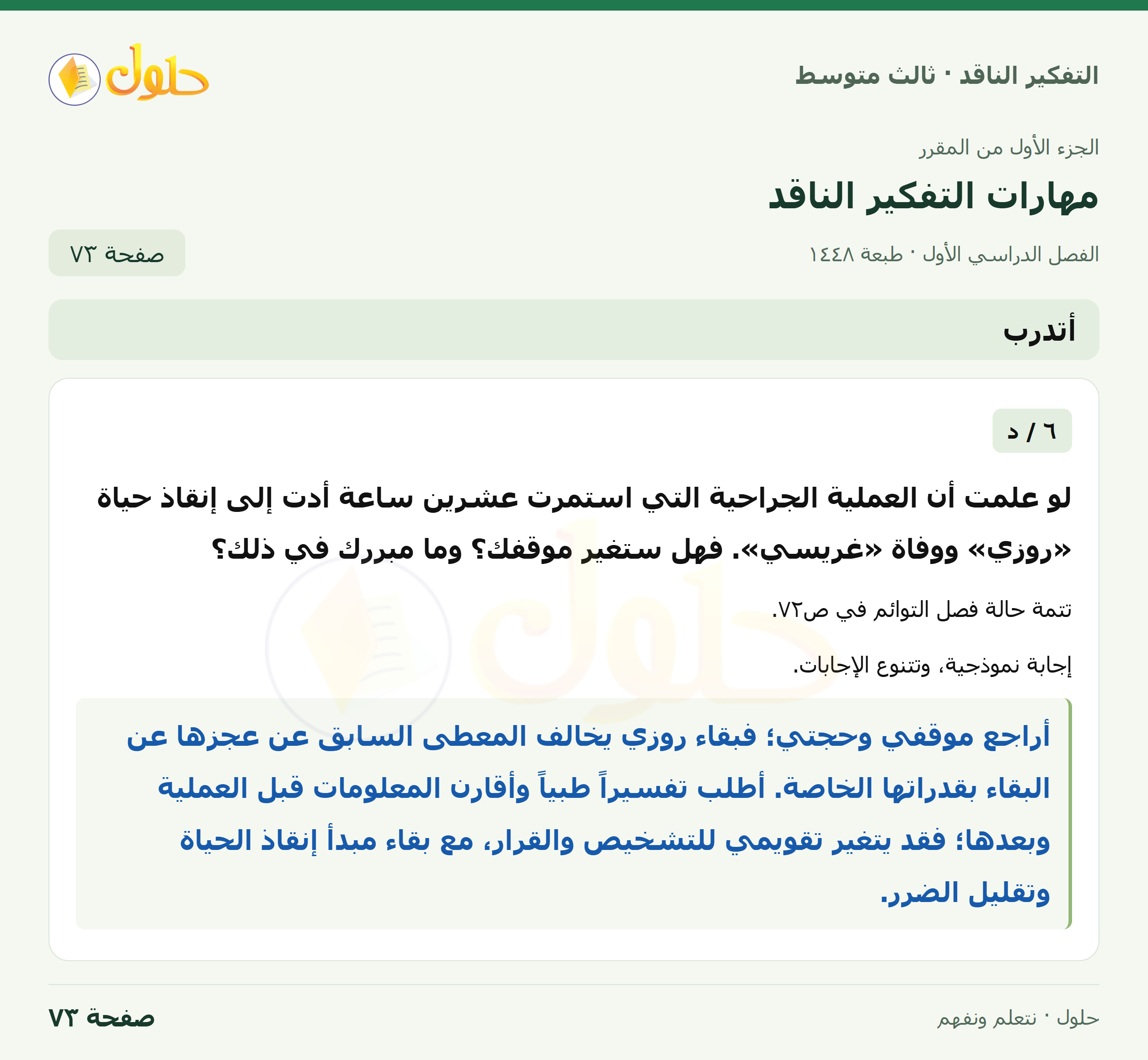 أتدرب — ٦: فصل التوائم السيامية صفحة ٧٣