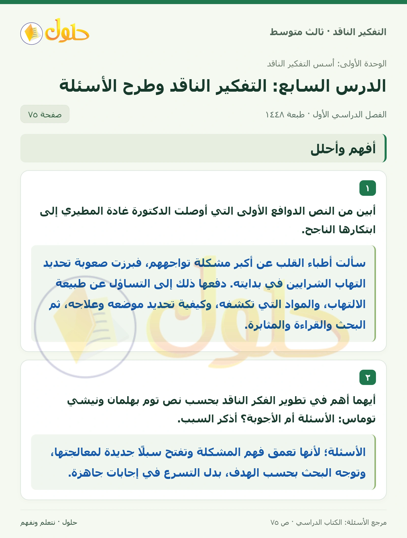 أفهم وأحلل صفحة ٧٥