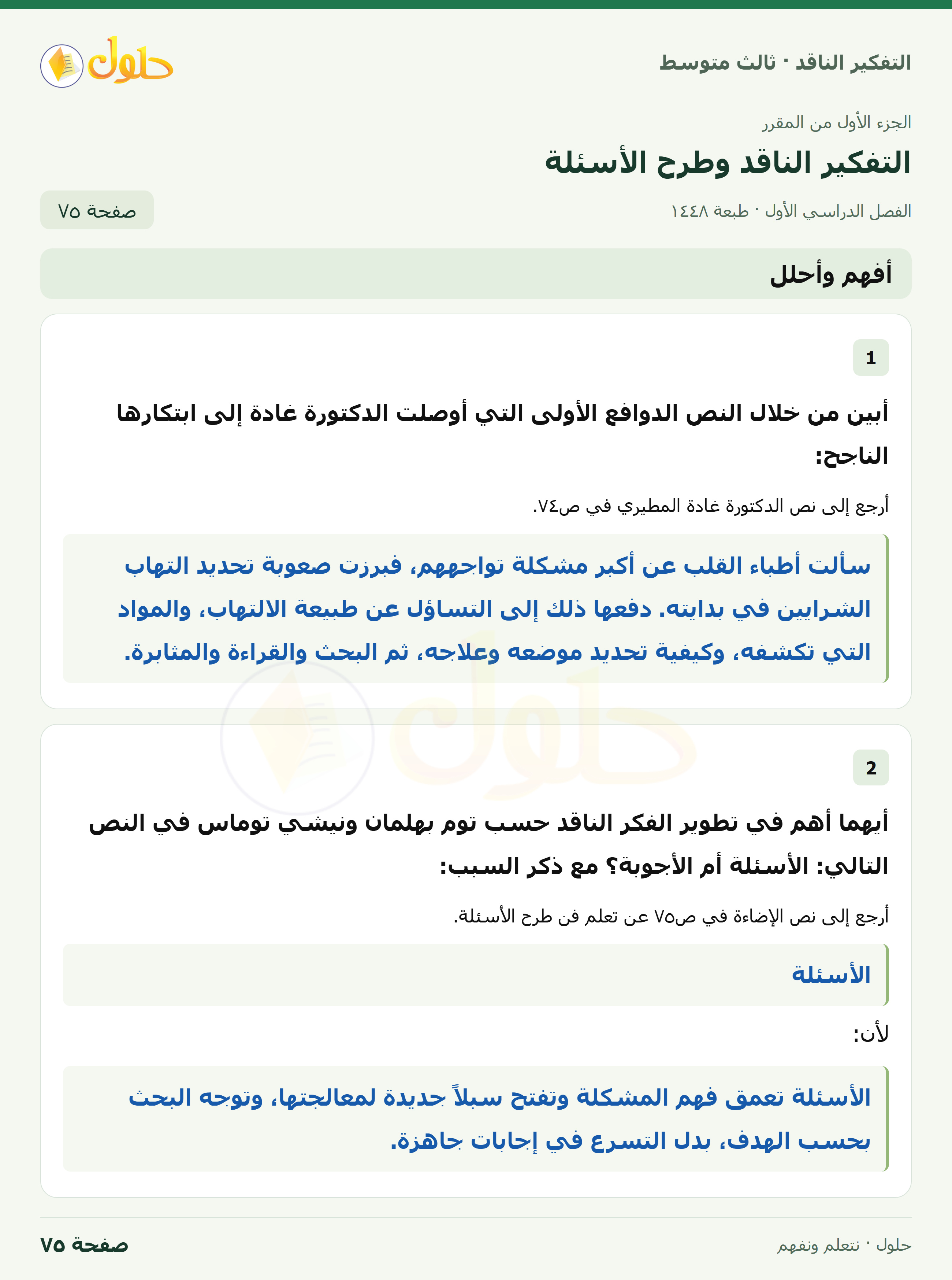 أفهم وأحلل صفحة ٧٥
