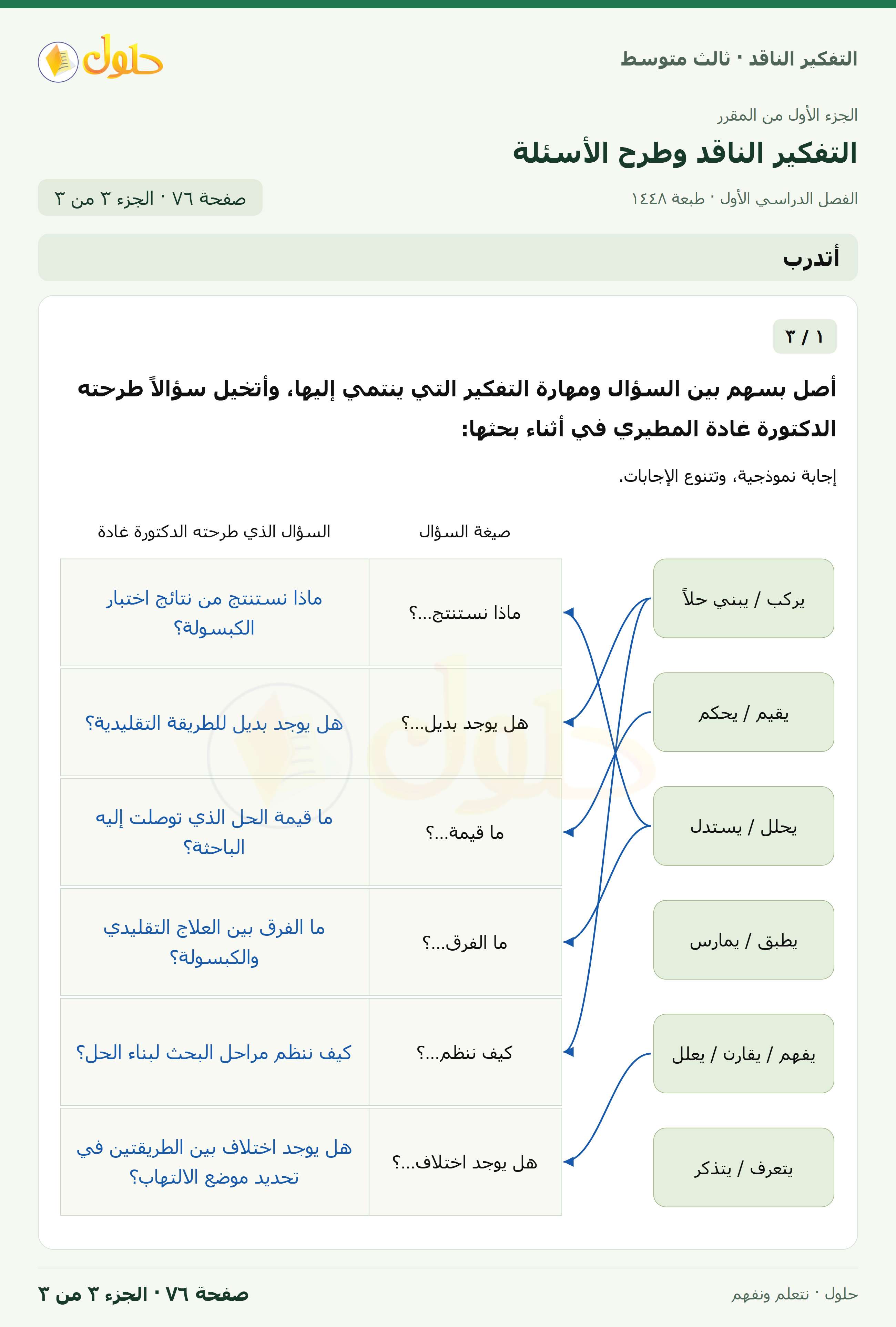 أتدرب — ١: صيغ الأسئلة ومهارات التفكير صفحة ٧٦ — الجزء ٣