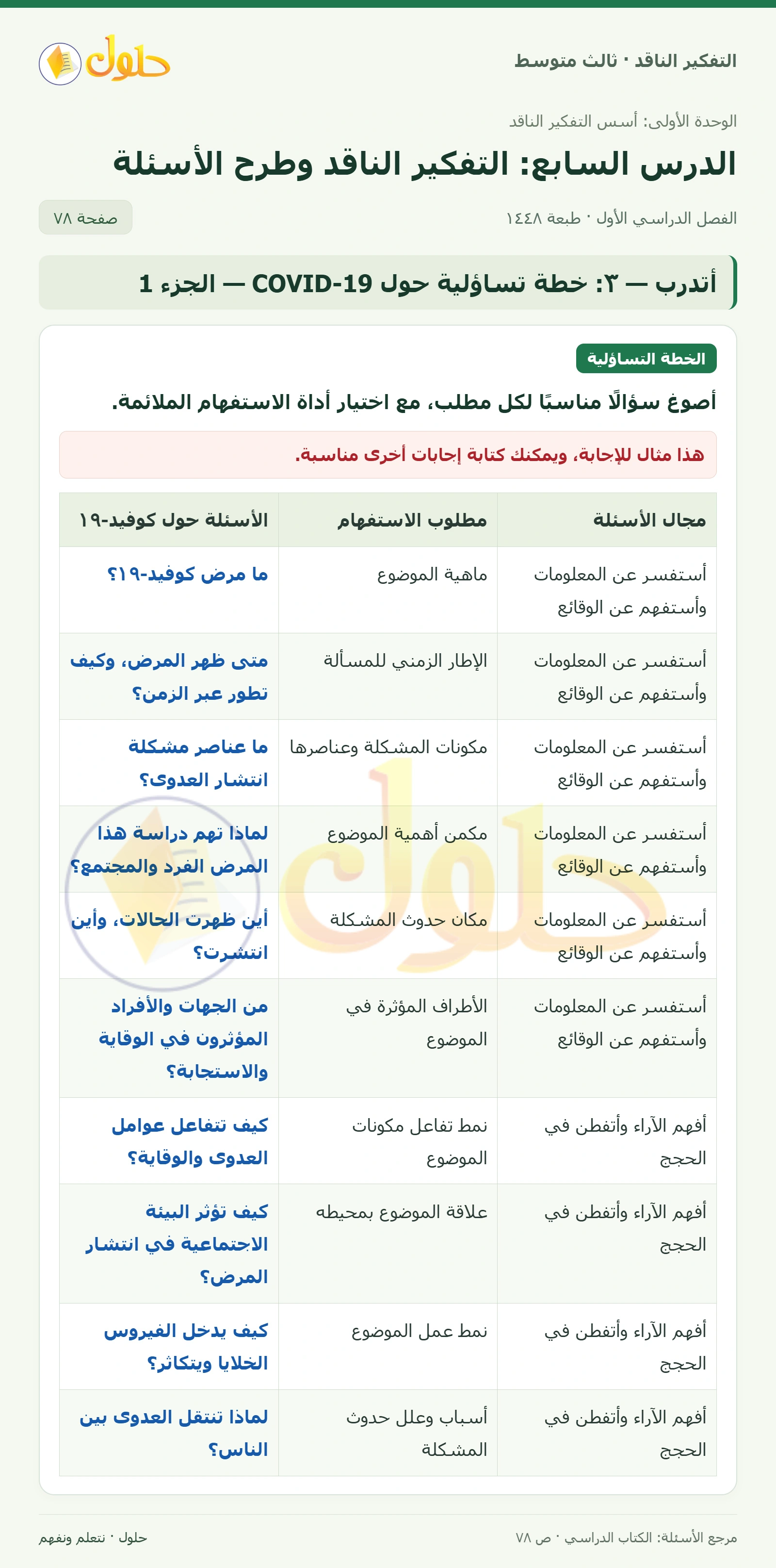 أتدرب — ٣: خطة تساؤلية حول COVID-19 صفحة ٧٨ — الجزء ١