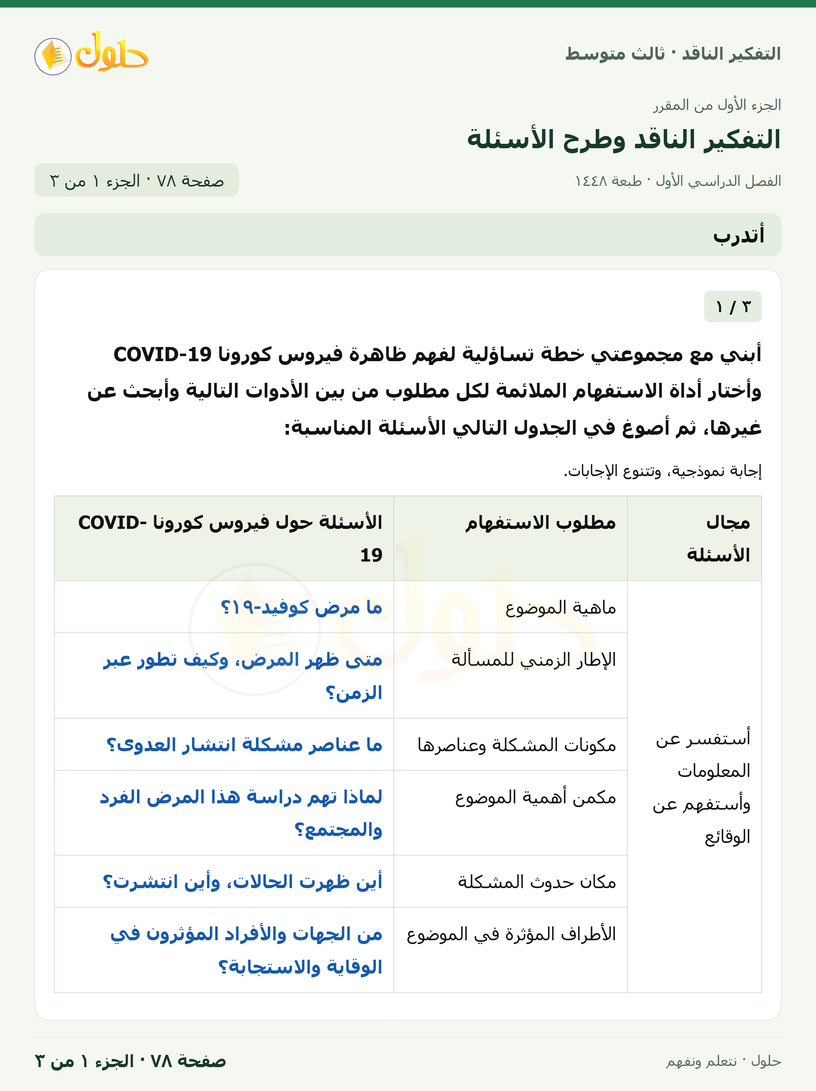 أتدرب — ٣: خطة تساؤلية حول COVID-19 صفحة ٧٨ — الجزء ١