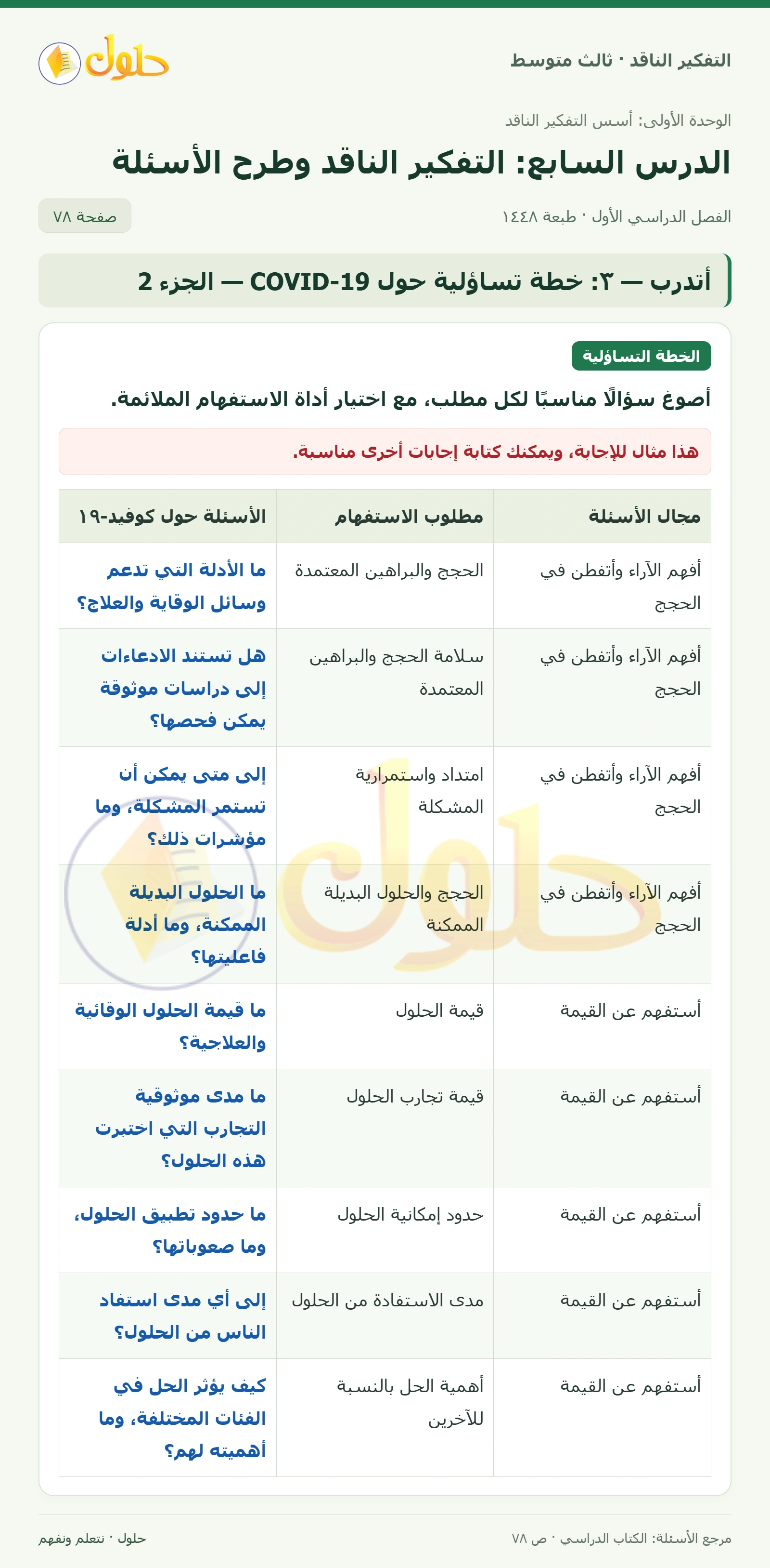 أتدرب — ٣: خطة تساؤلية حول COVID-19 صفحة ٧٨ — الجزء ٢
