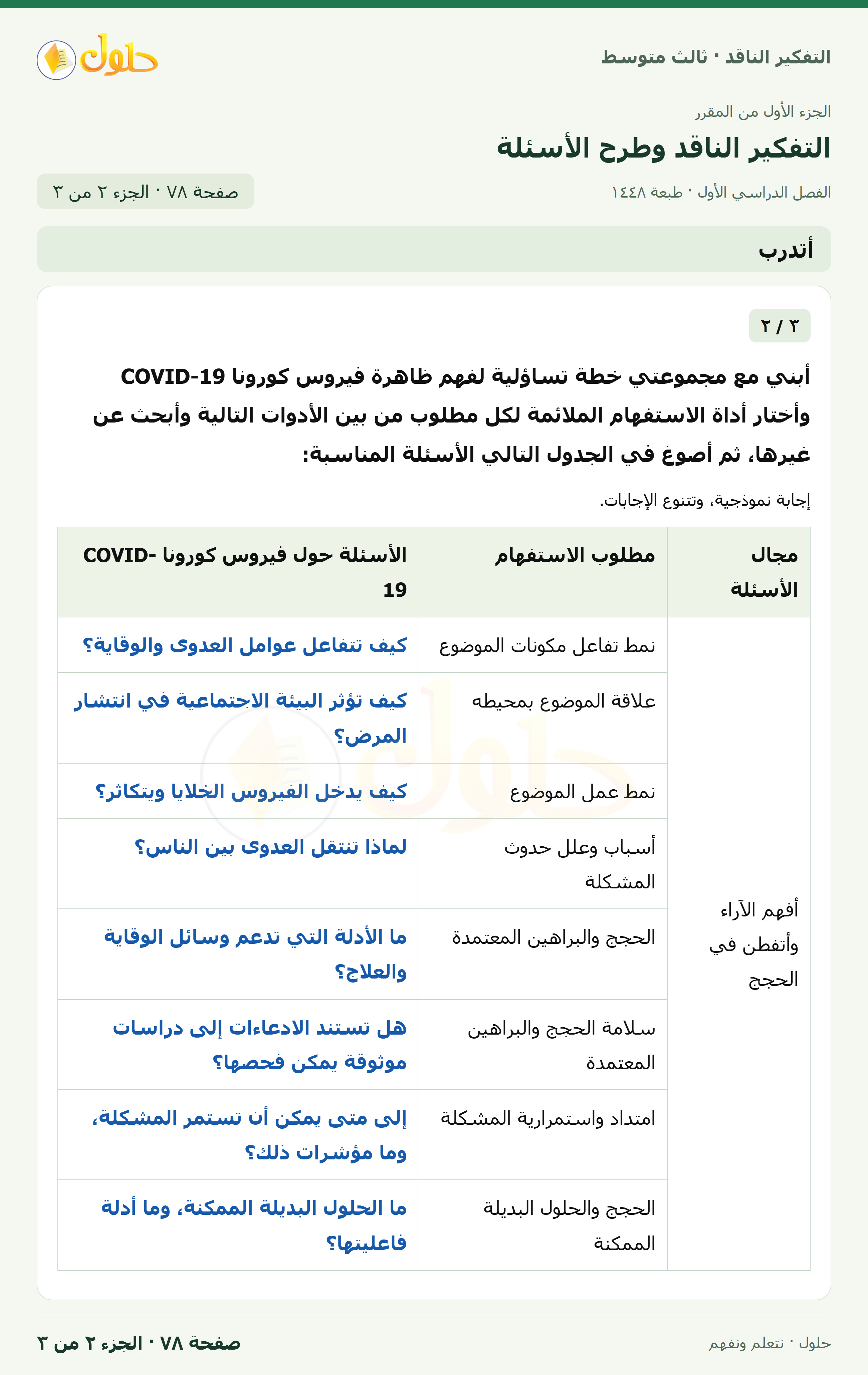 أتدرب — ٣: خطة تساؤلية حول COVID-19 صفحة ٧٨ — الجزء ٢