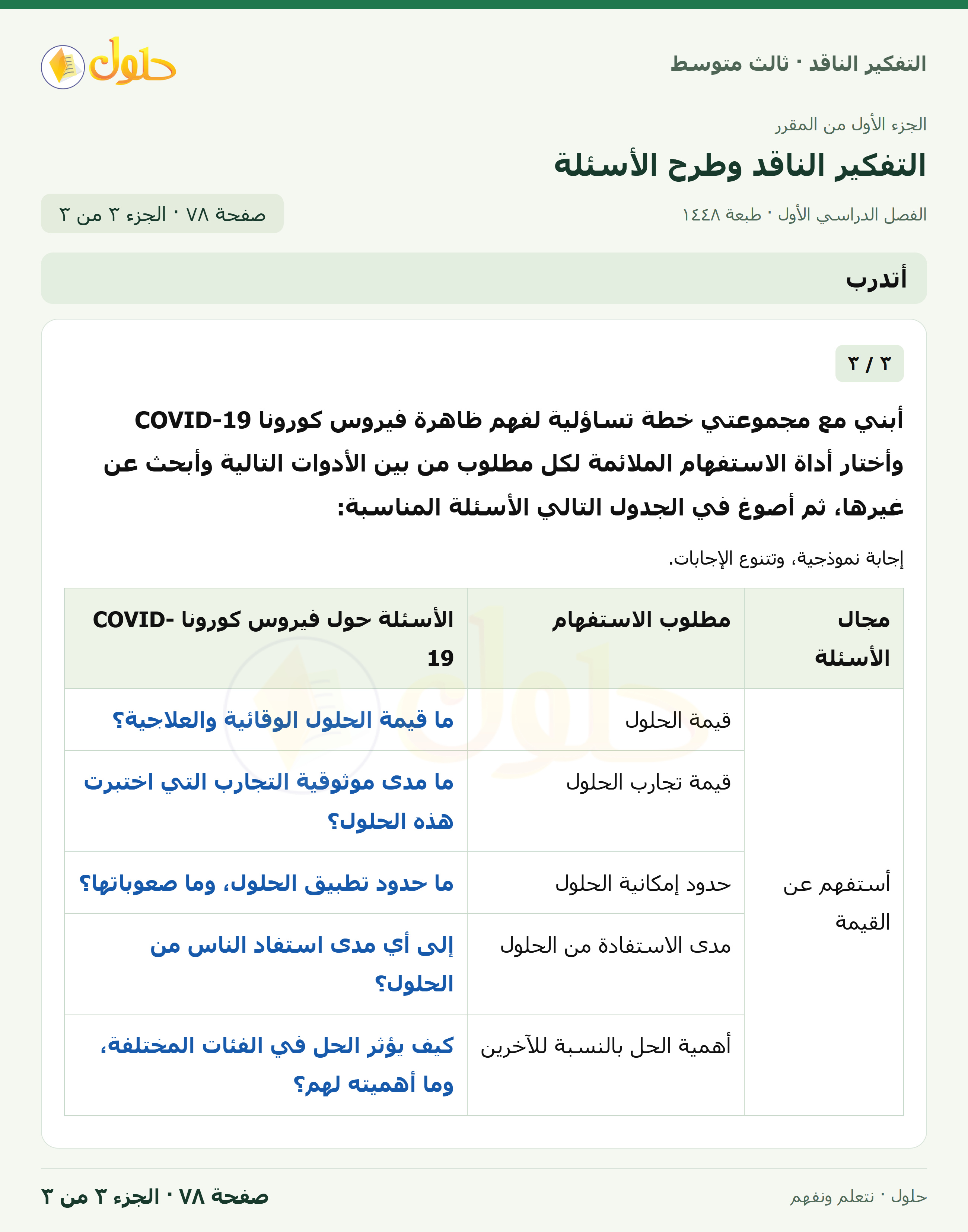 أتدرب — ٣: خطة تساؤلية حول COVID-19 صفحة ٧٨ — الجزء ٣