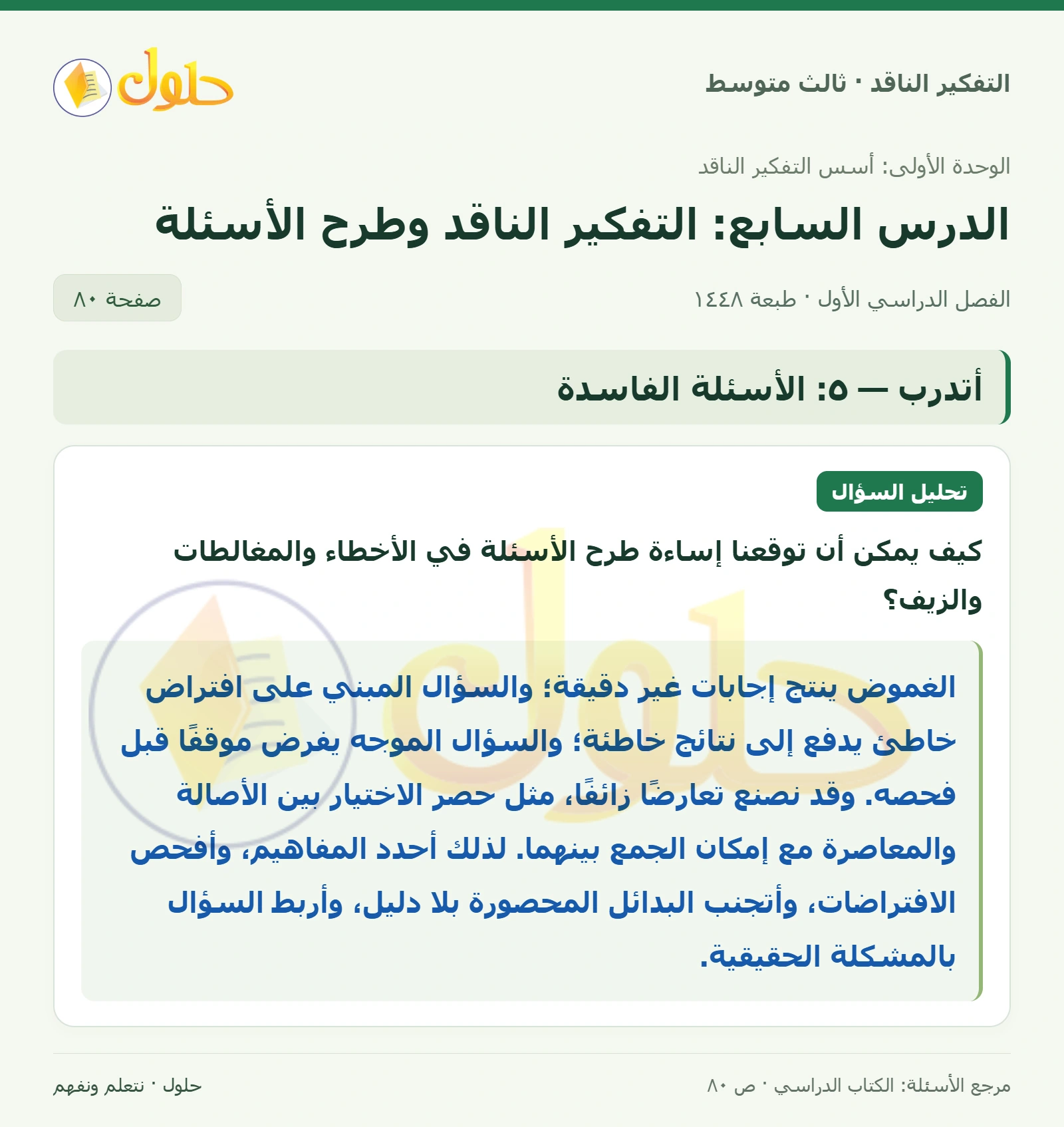 أتدرب — ٥: الأسئلة الفاسدة صفحة ٨٠