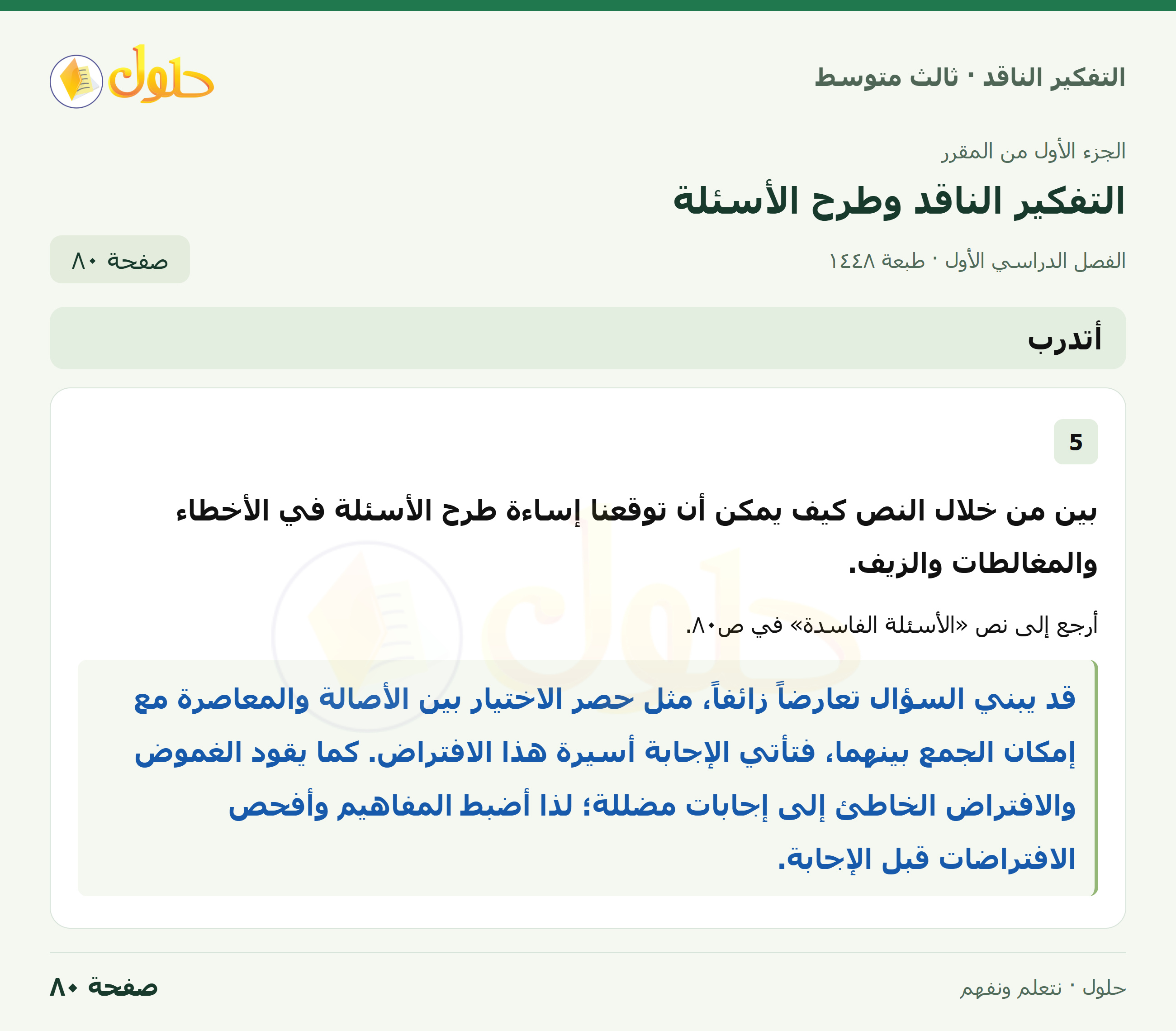 أتدرب — ٥: الأسئلة الفاسدة صفحة ٨٠