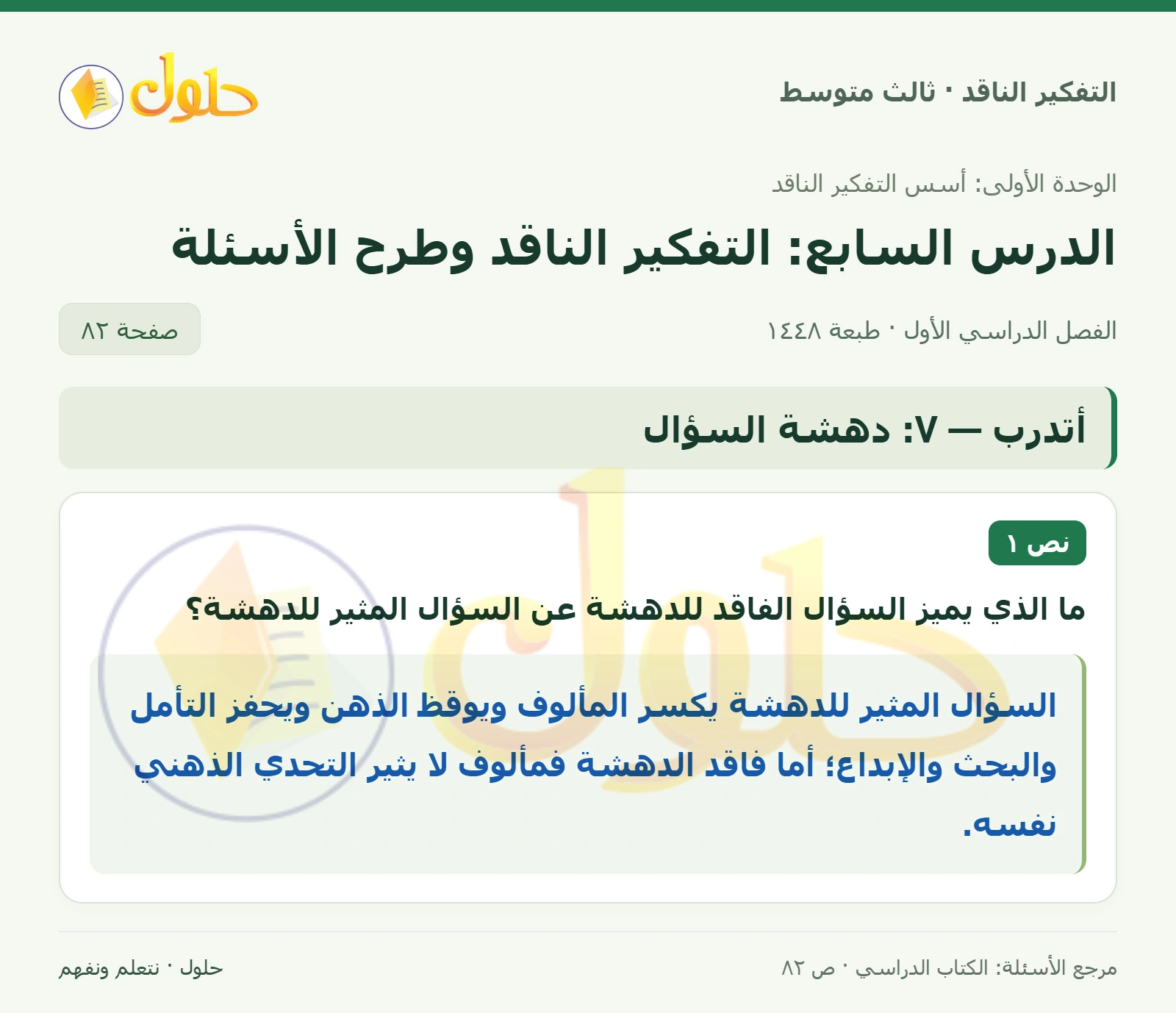 أتدرب — ٧: دهشة السؤال صفحة ٨٢
