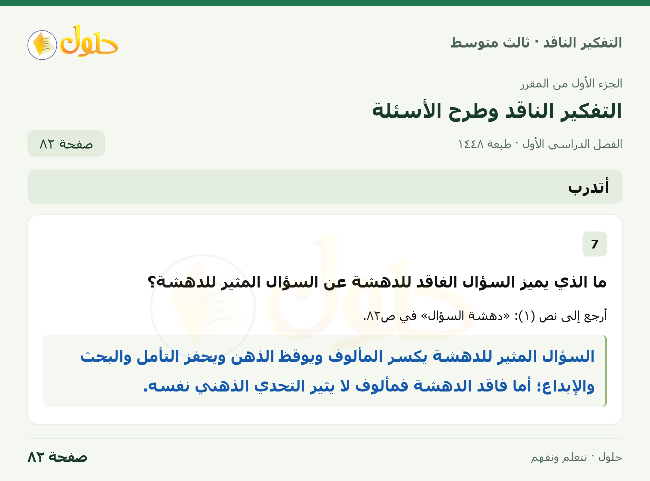 أتدرب — ٧: دهشة السؤال صفحة ٨٢