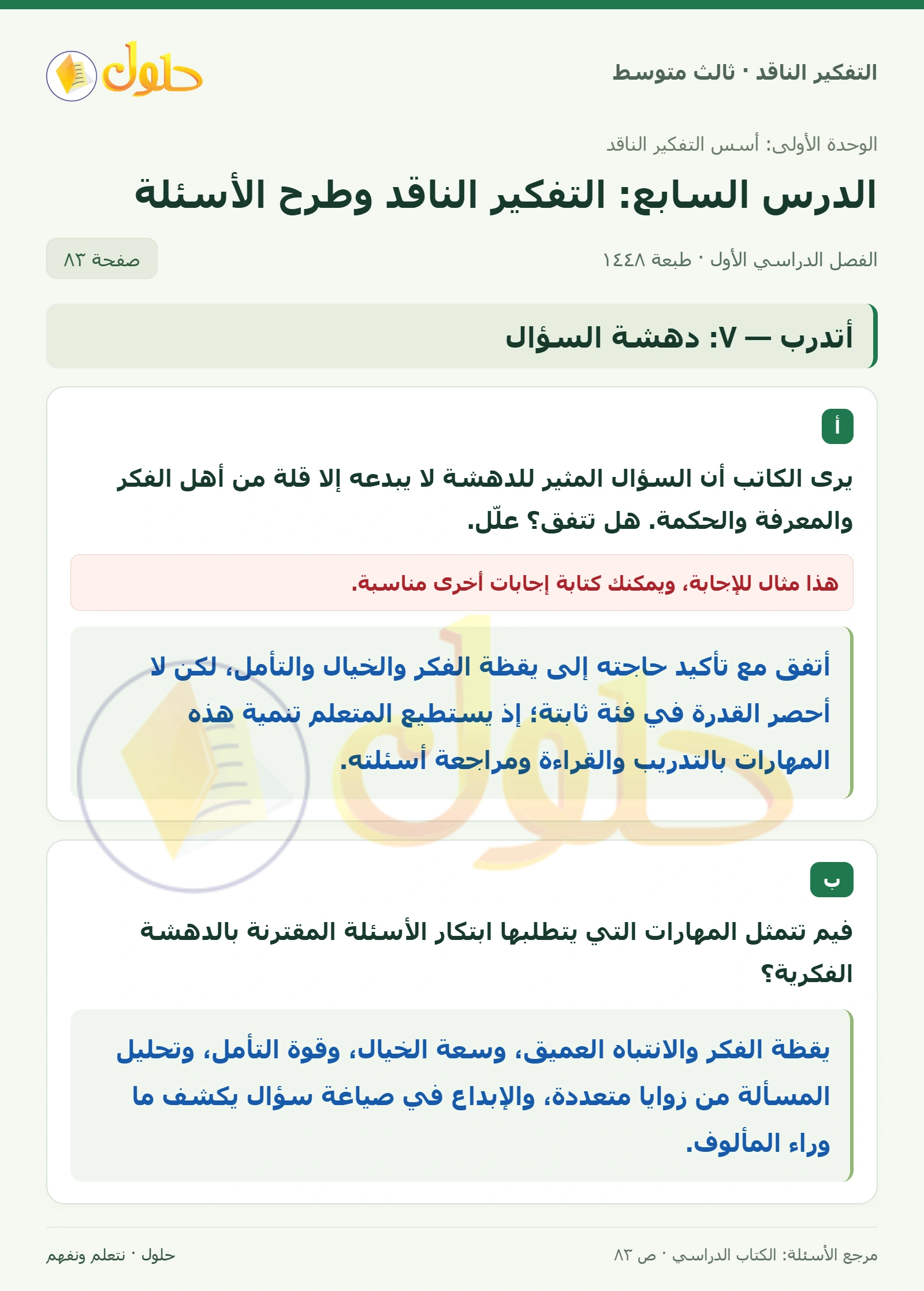 أتدرب — ٧: دهشة السؤال صفحة ٨٣