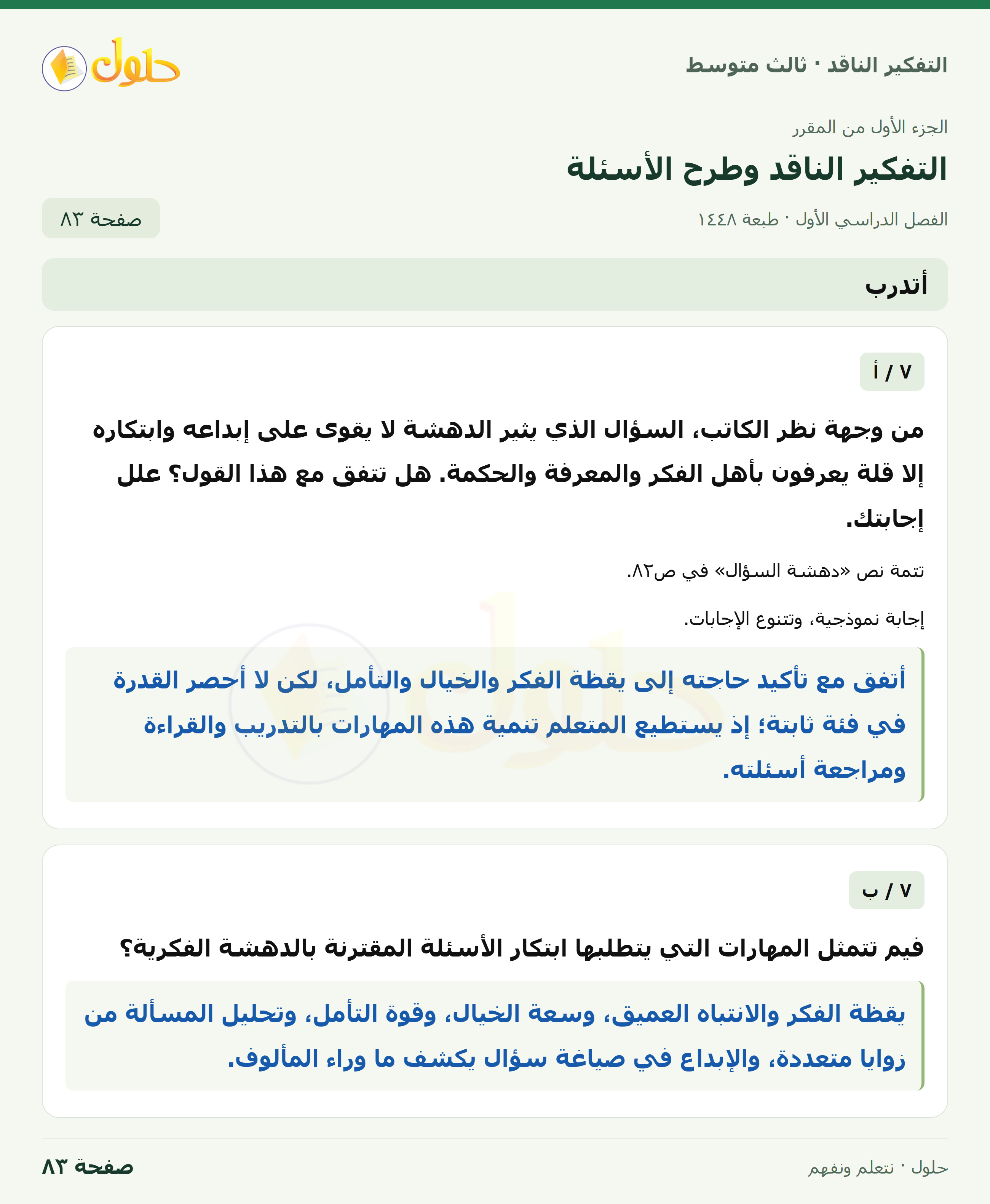 أتدرب — ٧: دهشة السؤال صفحة ٨٣