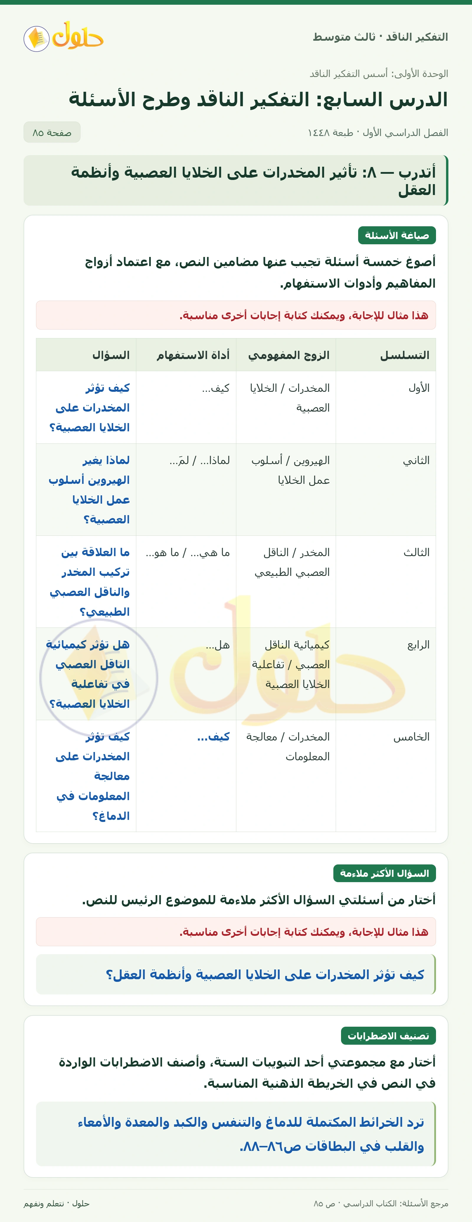 أتدرب — ٨: تأثير المخدرات على الخلايا العصبية وأنظمة العقل صفحة ٨٥