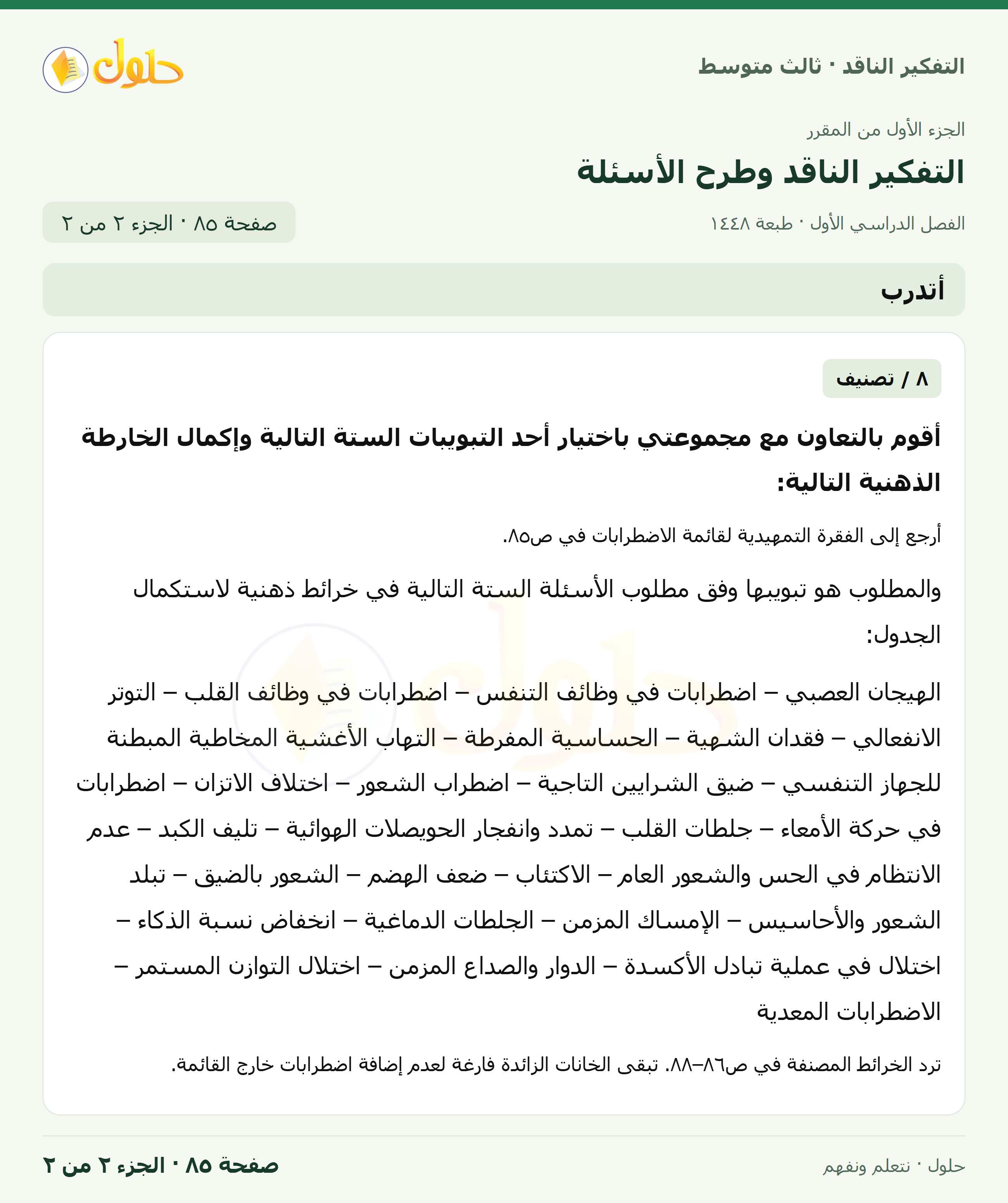 أتدرب — ٨: تأثير المخدرات على الخلايا العصبية وأنظمة العقل صفحة ٨٥ — الجزء ٢