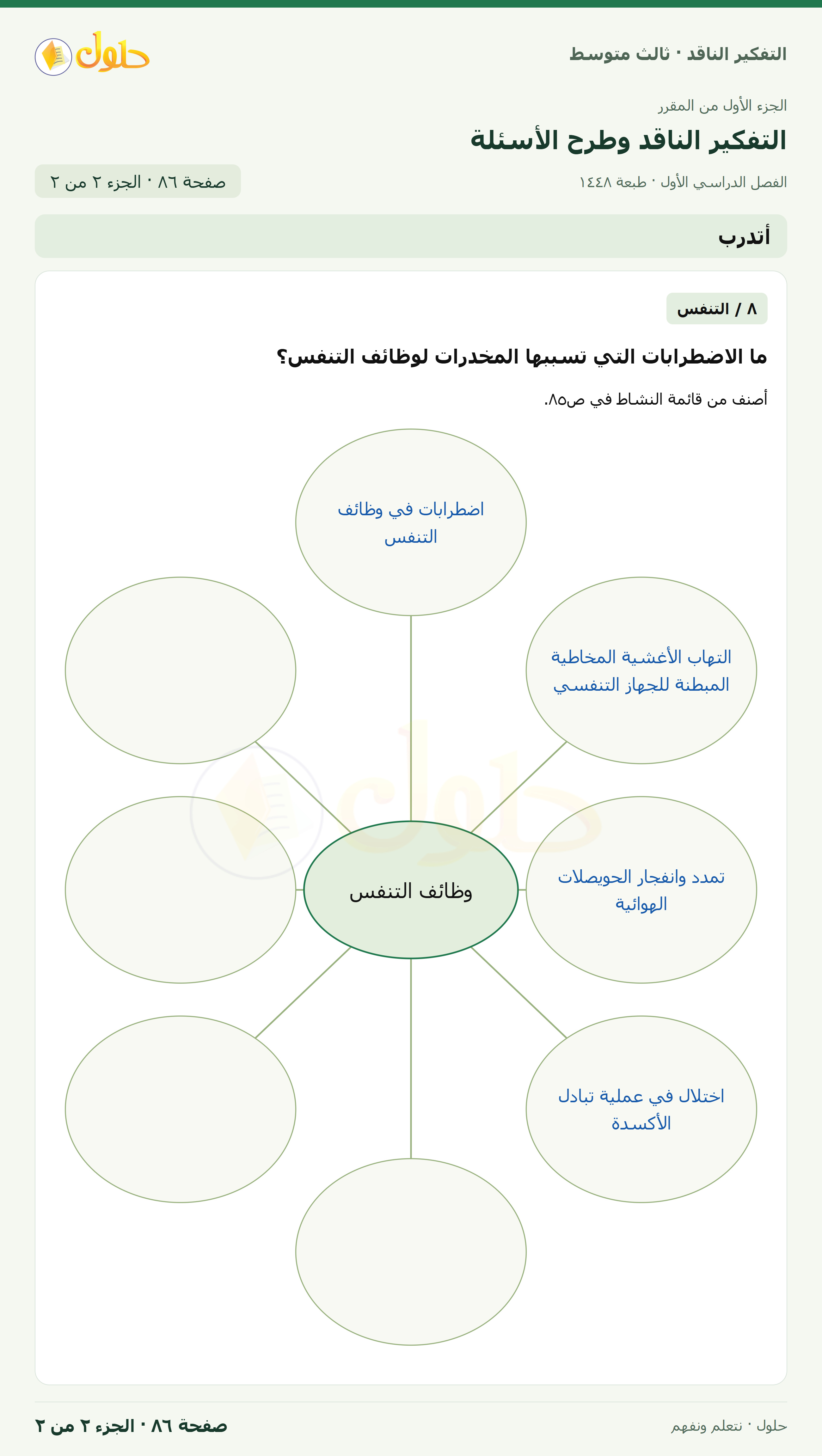 أتدرب — ٨: تصنيف الاضطرابات صفحة ٨٦ — الجزء ٢