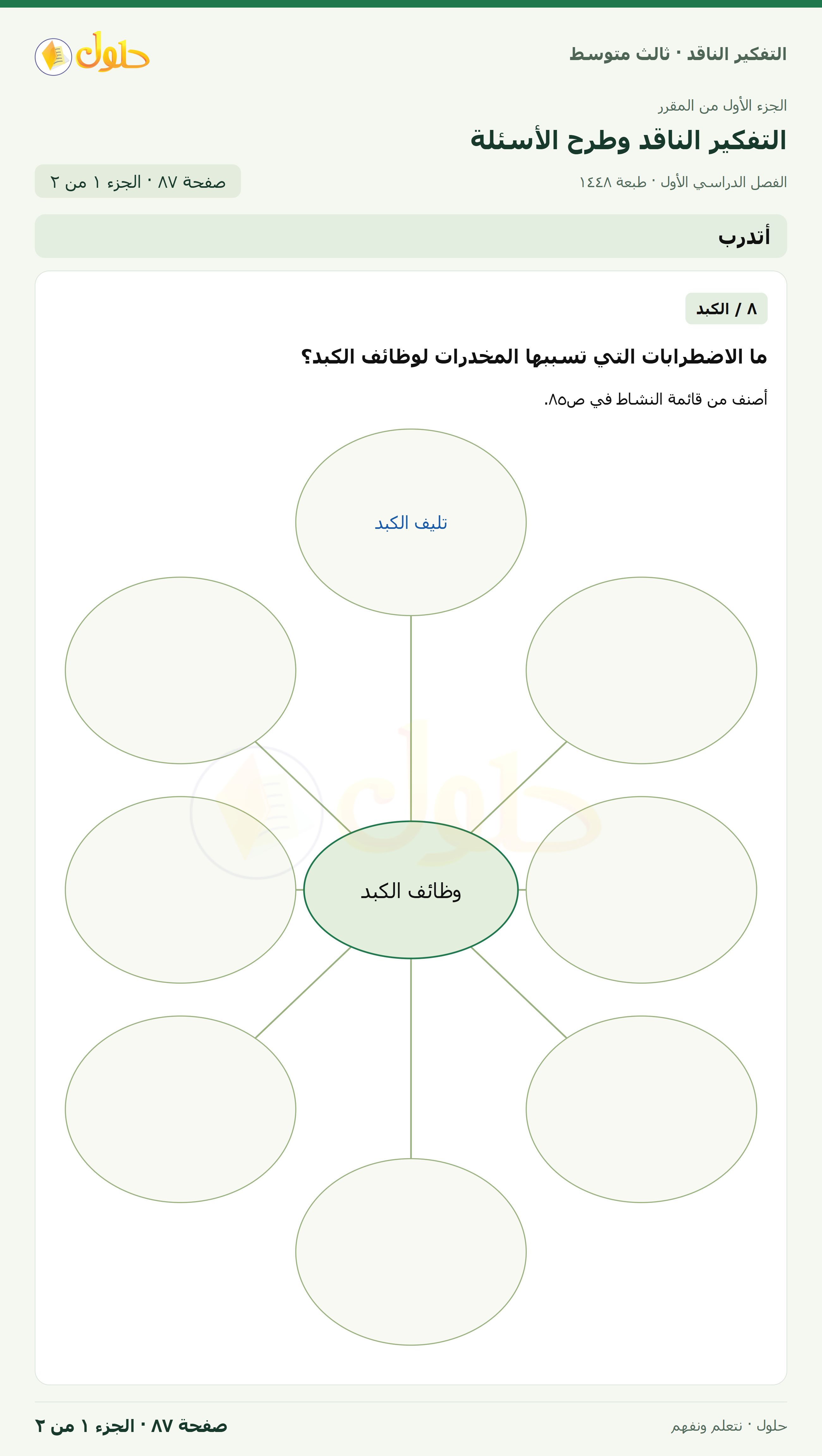 أتدرب — ٨: تصنيف الاضطرابات صفحة ٨٧ — الجزء ١