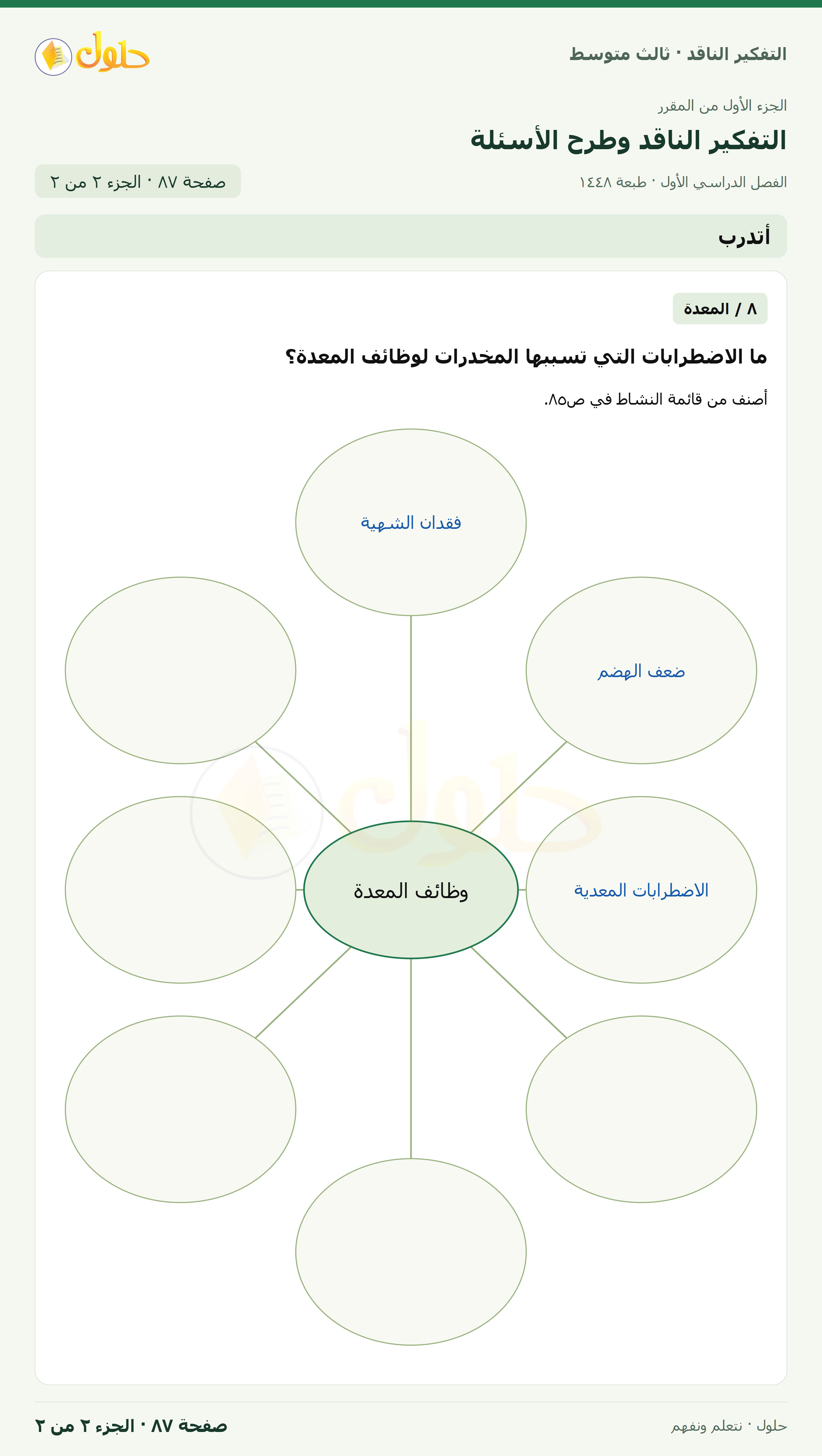 أتدرب — ٨: تصنيف الاضطرابات صفحة ٨٧ — الجزء ٢