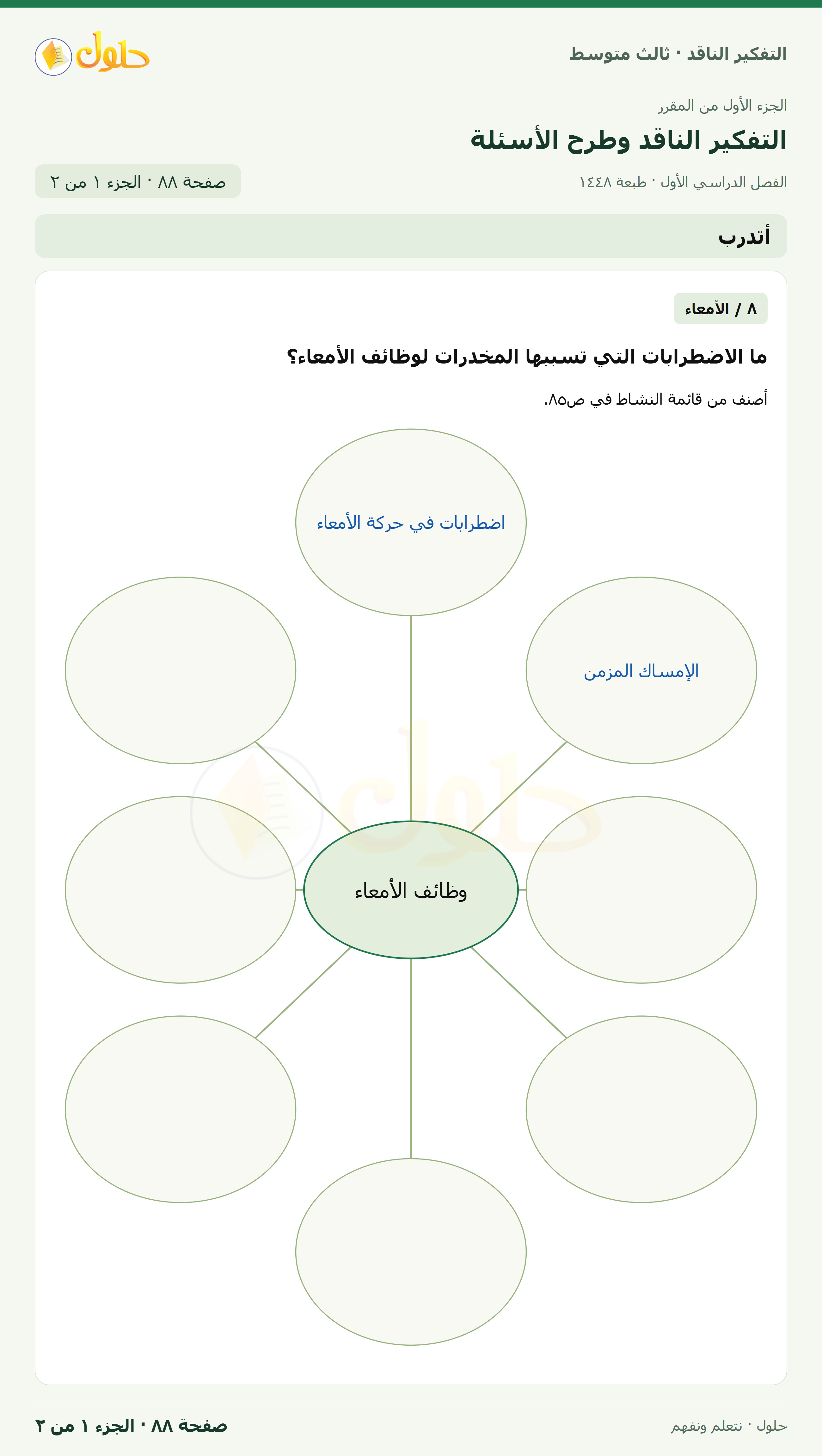 أتدرب — ٨: تصنيف الاضطرابات صفحة ٨٨ — الجزء ١