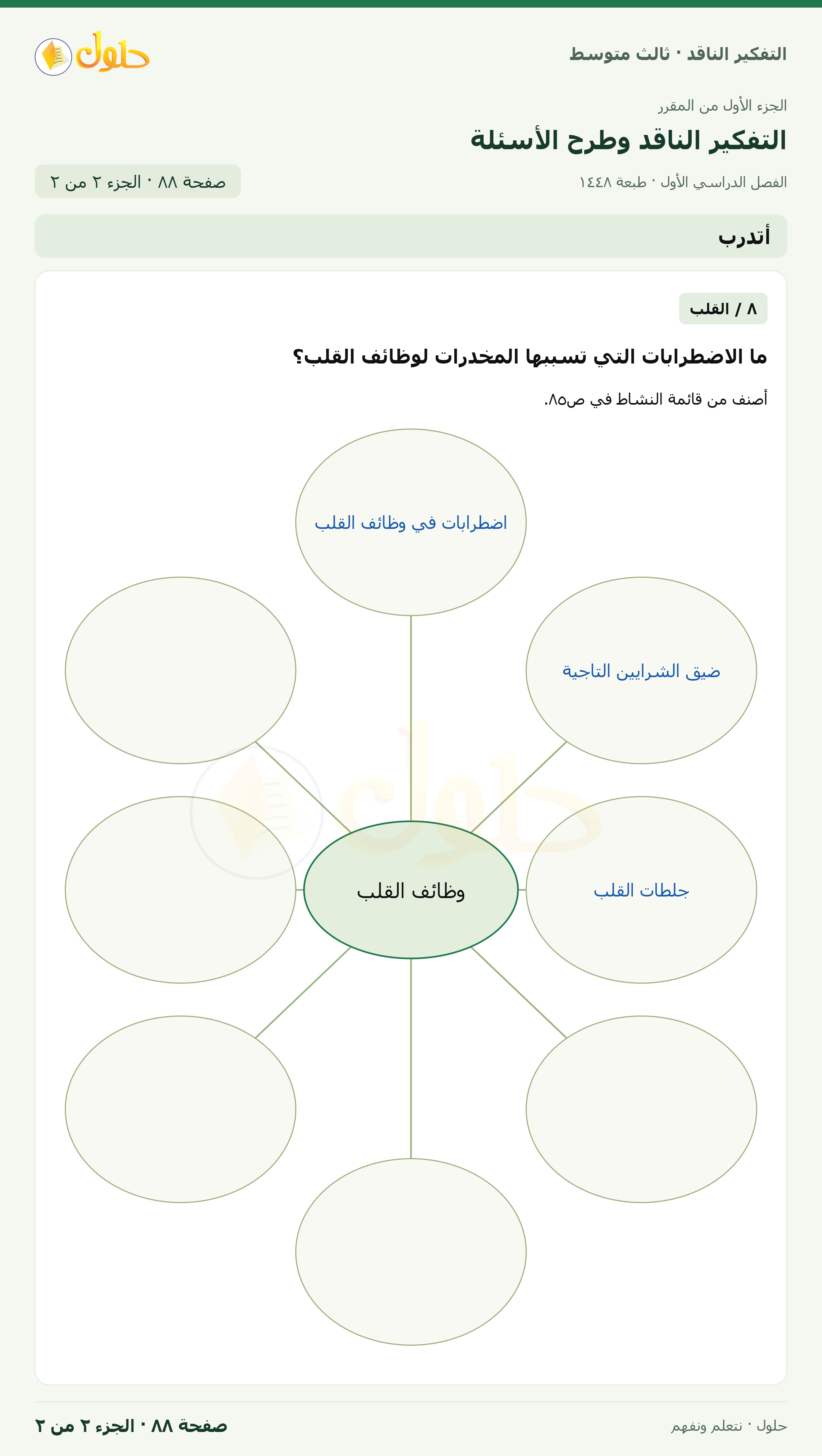 أتدرب — ٨: تصنيف الاضطرابات صفحة ٨٨ — الجزء ٢