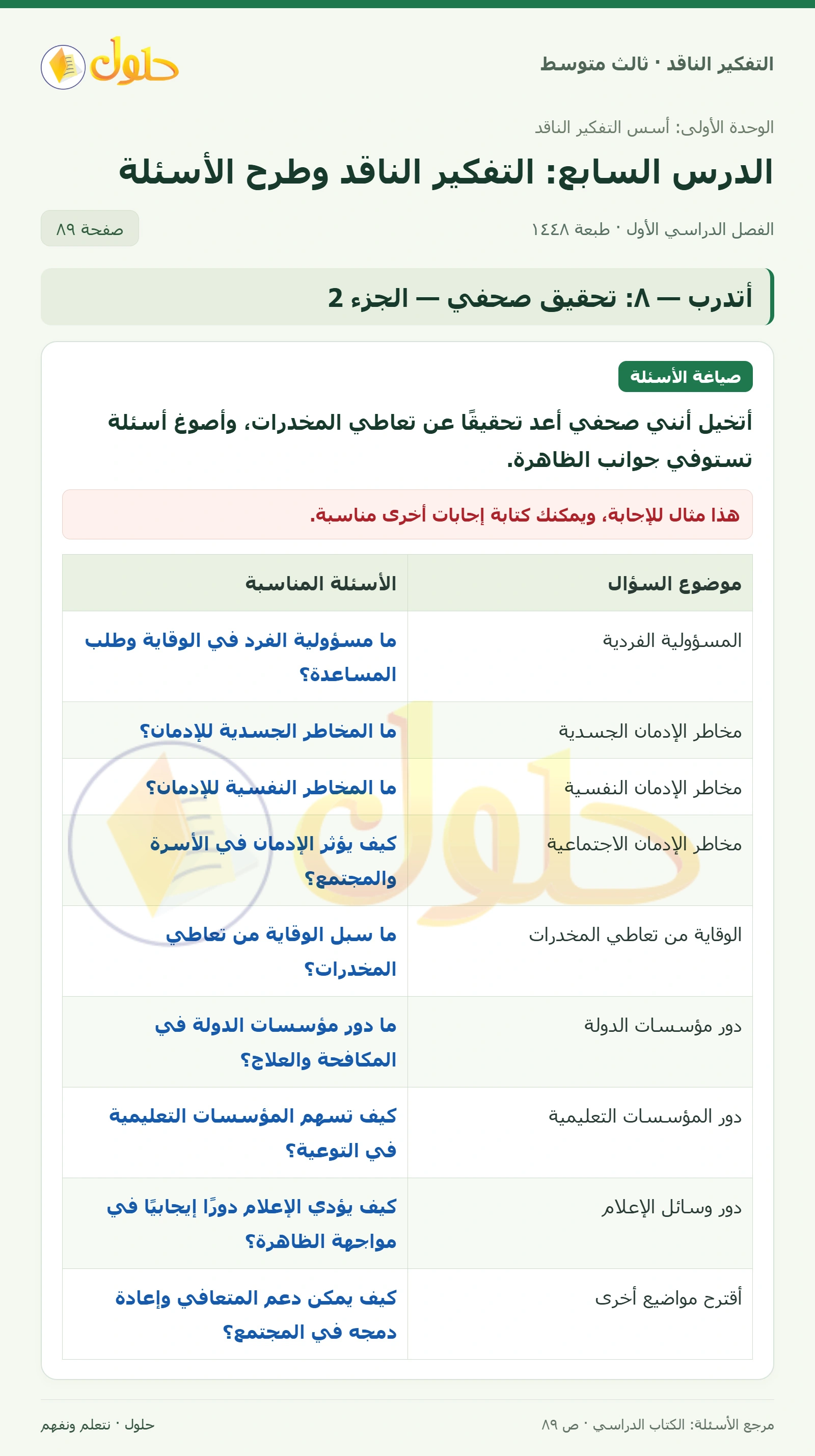 أتدرب — ٨: تحقيق صحفي صفحة ٨٩ — الجزء ٢