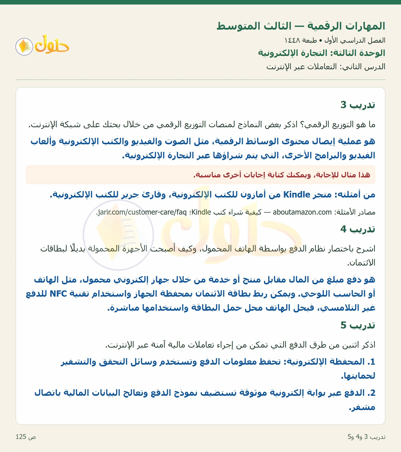 تدريب 3 و4 و5 صفحة ١٢٥