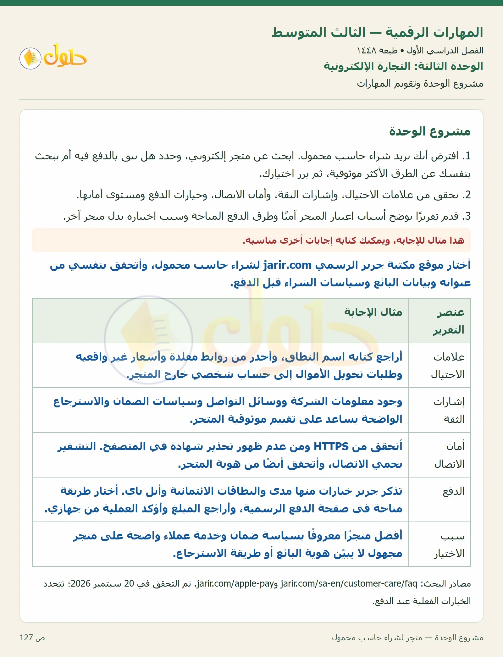 مشروع وتقويم المهارات صفحة ١٢٧