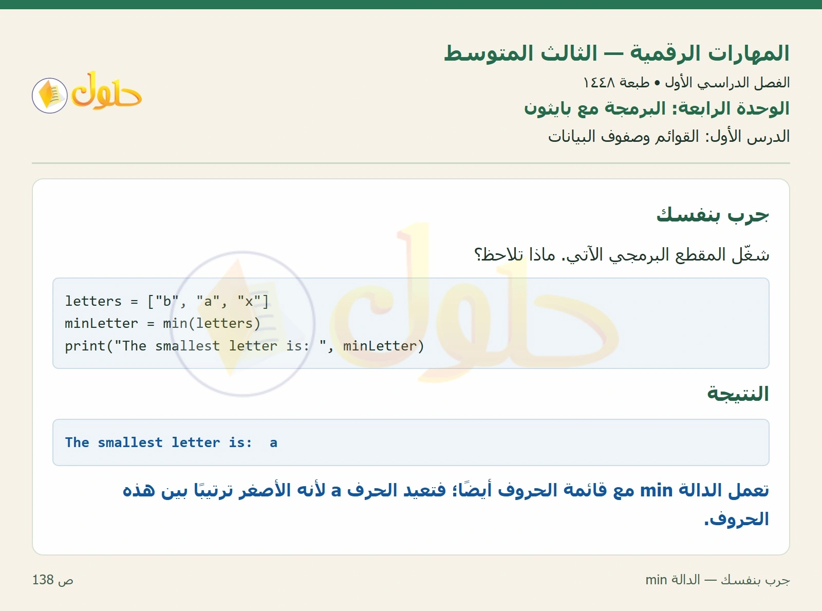 جرب بنفسك — الدالة min صفحة ١٣٨