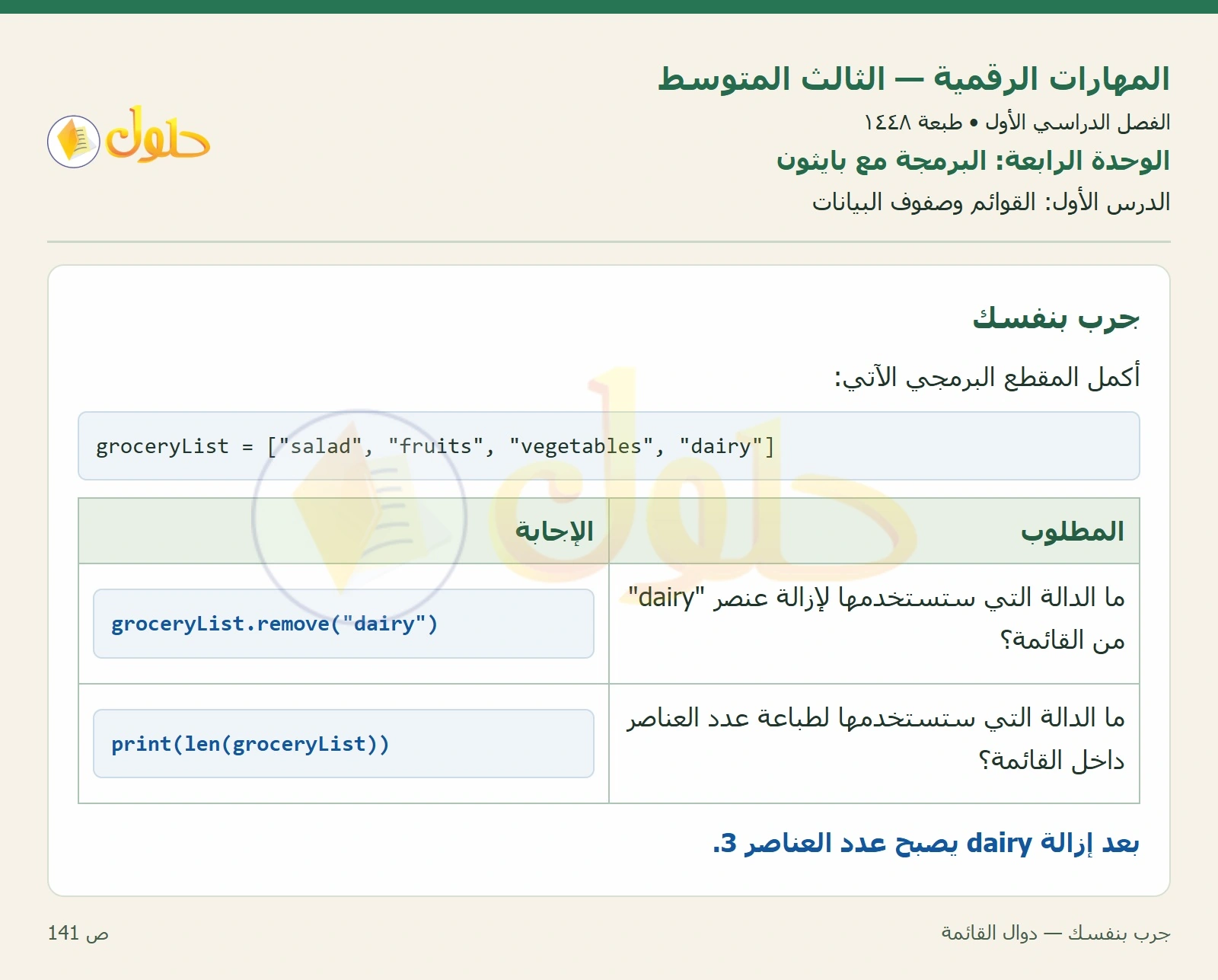 جرب بنفسك — دوال القائمة صفحة ١٤١