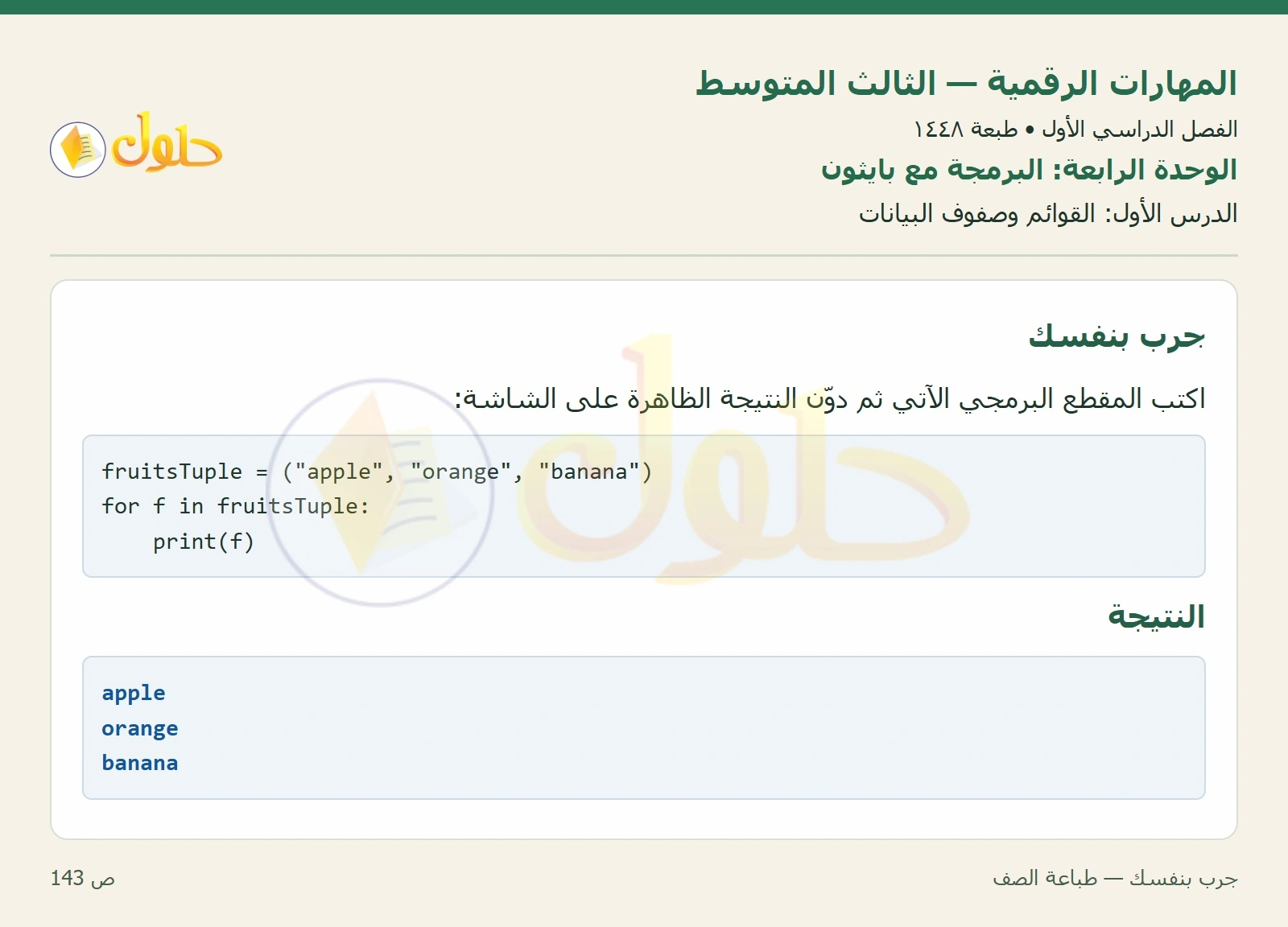 جرب بنفسك — طباعة الصف صفحة ١٤٣