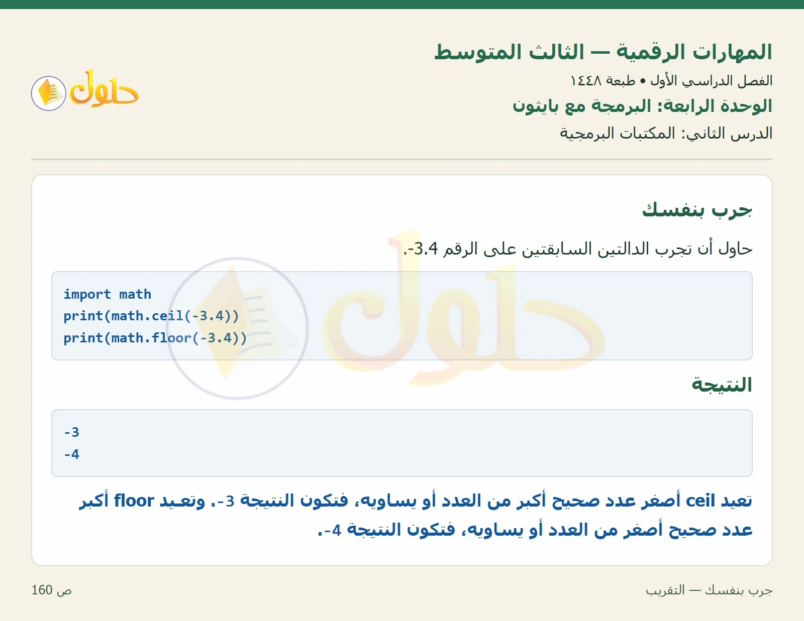 جرب بنفسك — التقريب صفحة ١٦٠