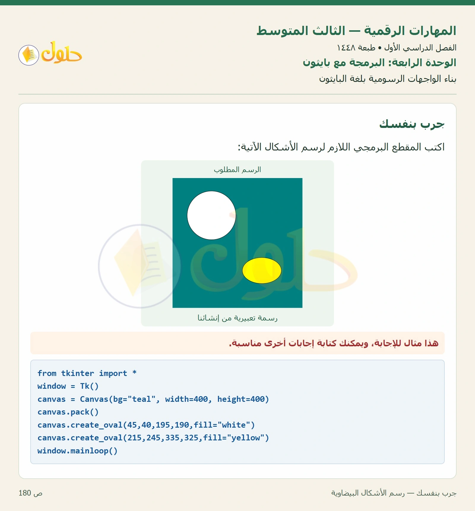 جرب بنفسك — رسم الأشكال البيضاوية صفحة ١٨٠
