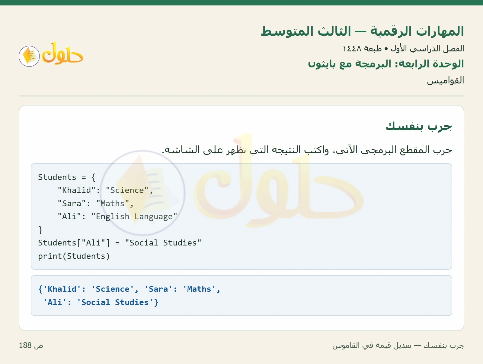 جرب بنفسك — تعديل قيمة في القاموس صفحة ١٨٨