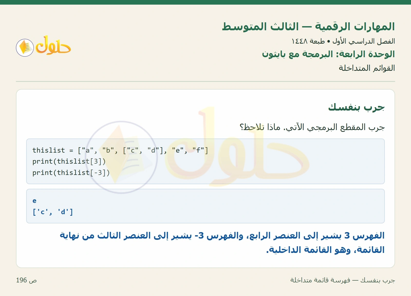 جرب بنفسك — فهرسة قائمة متداخلة صفحة ١٩٦