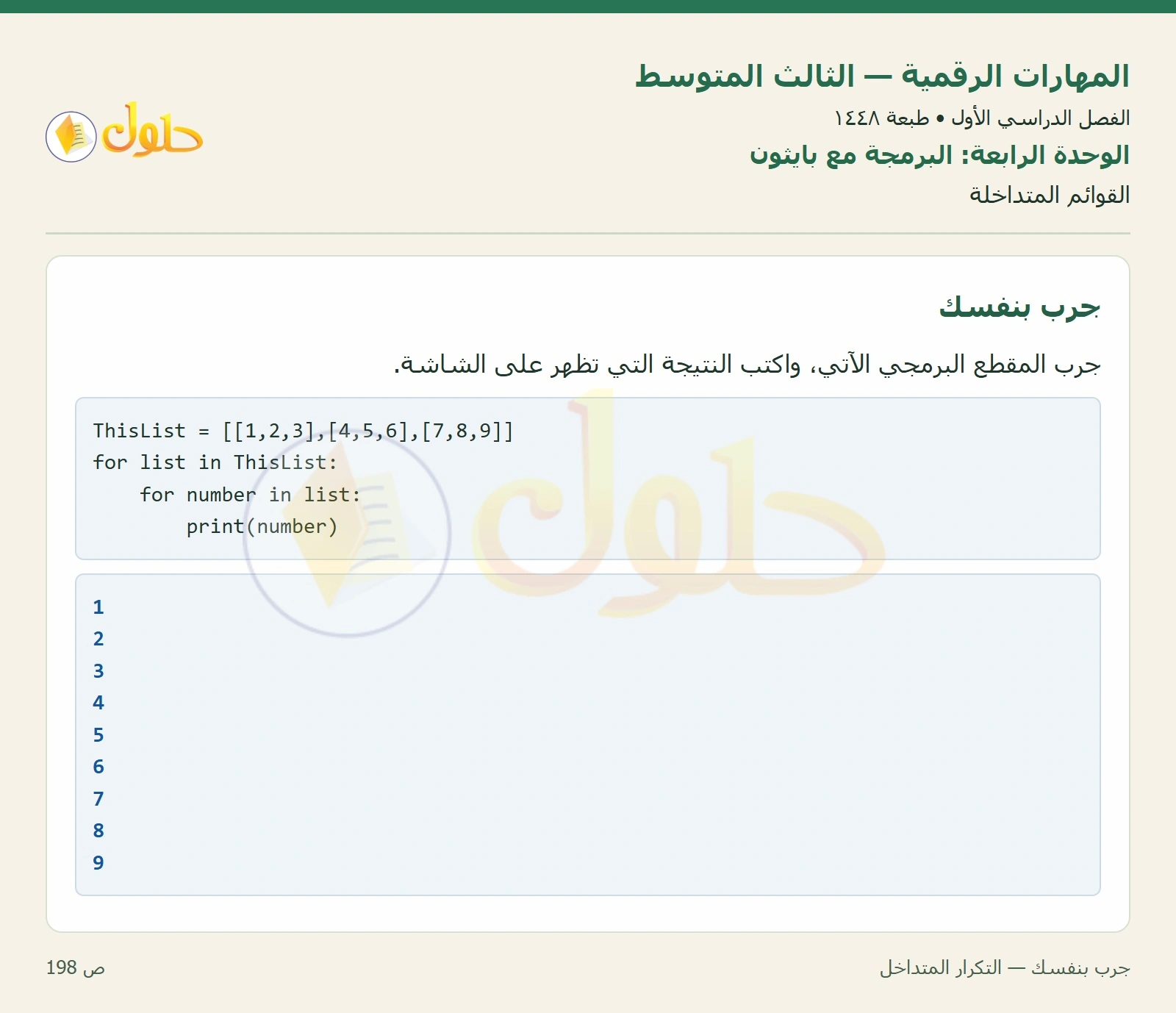 جرب بنفسك — التكرار المتداخل صفحة ١٩٨